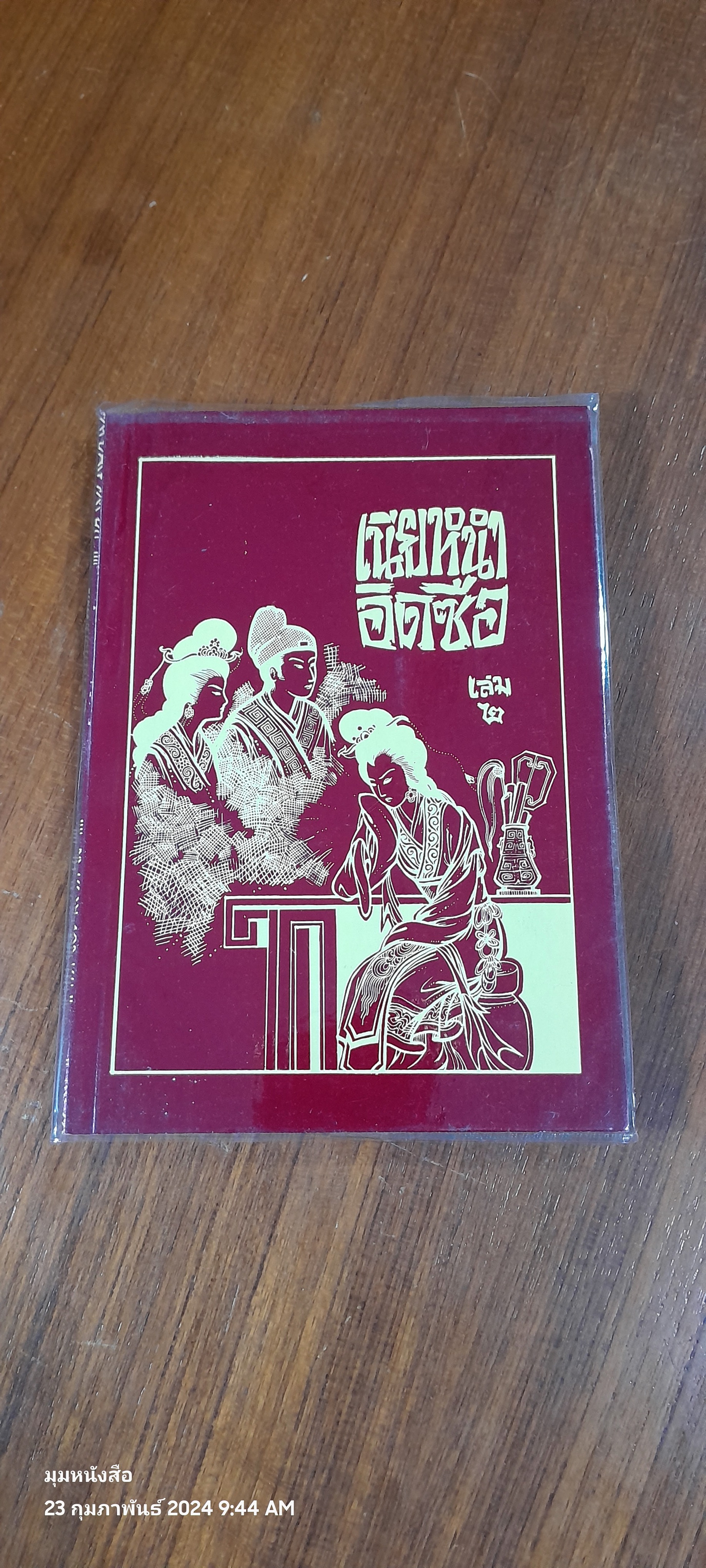 พงศาวดารจีน เนีย หนำ อิด ซือ เล่ม 2