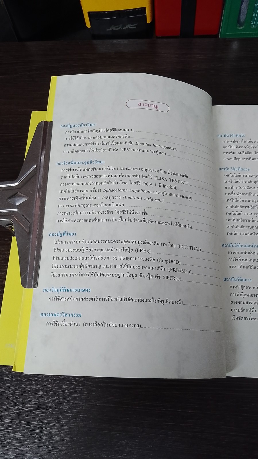 เอกสารวิชาการ : เทคโนโลยีการเกษตร-เครื่องจักรกลการเกษตร ฉลองสิริราชสมบัติครบ ๕๐ ปี พุทธศักราช ๒๕๓๙ / กรมวิชาการเกษตร