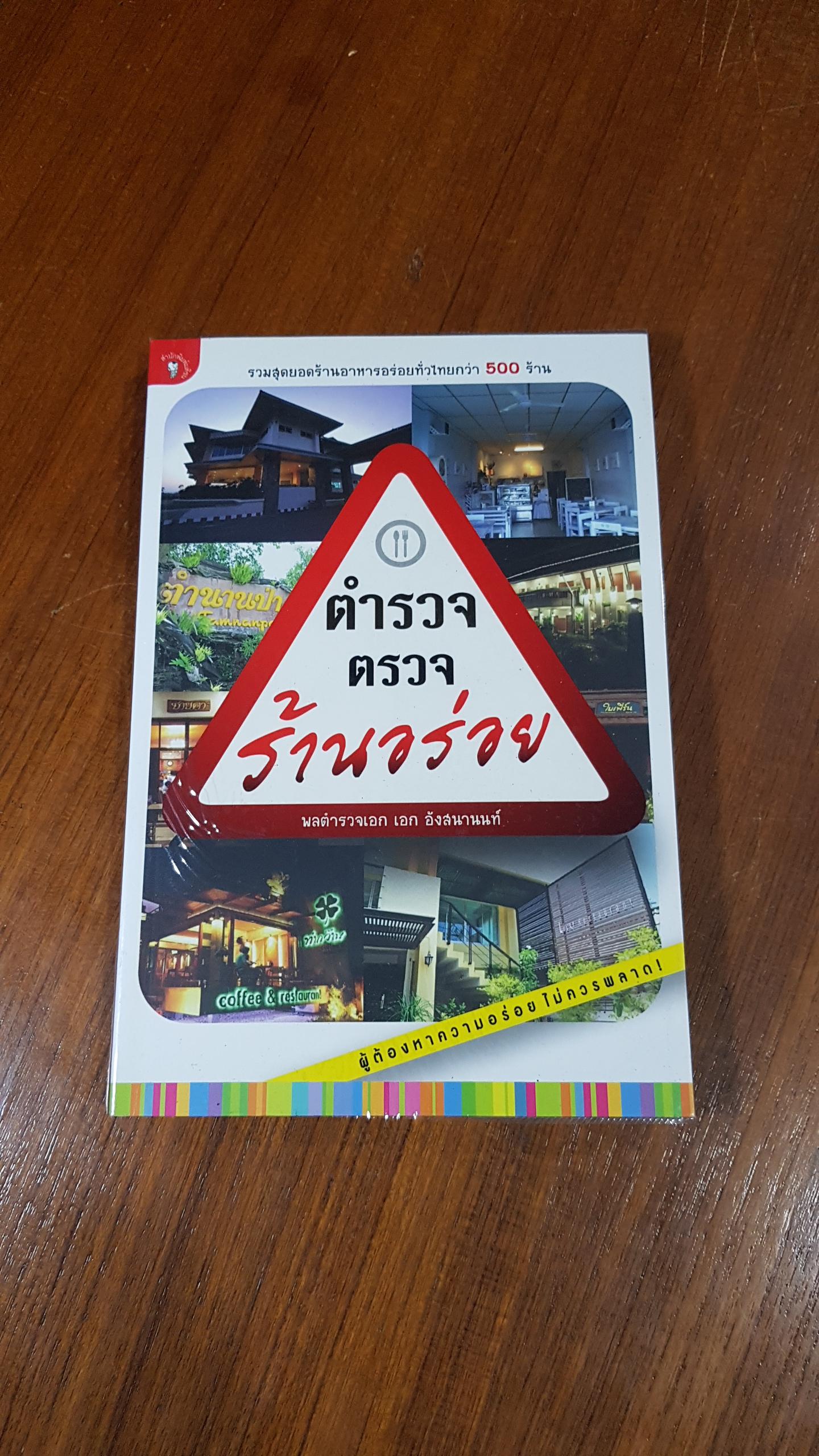 ตำรวจตรวจร้านอร่อย / พลตำรวจเอก เอก อังสนานนท์