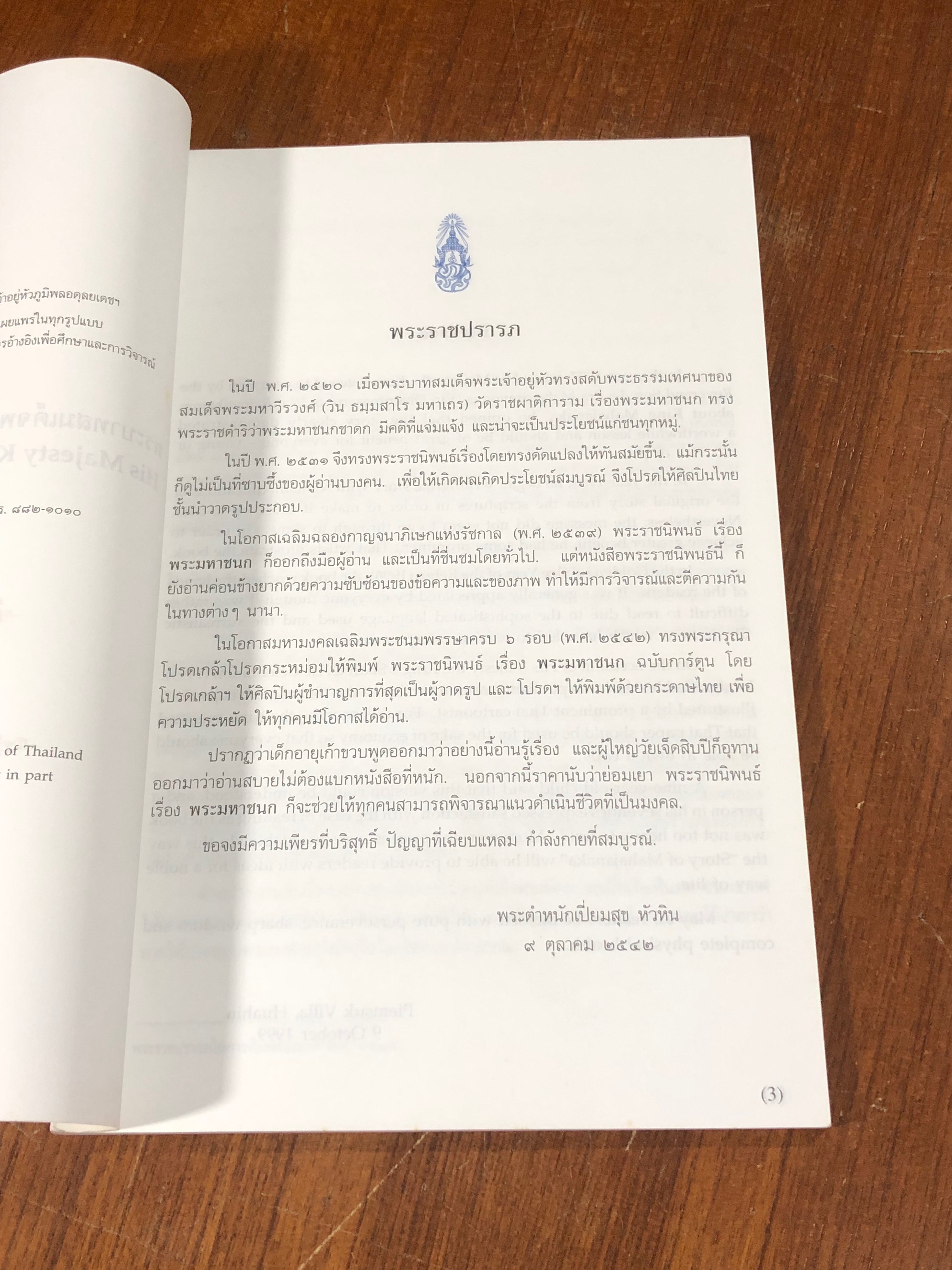 พระราชนิพนธ์เรื่อง พระมหาชนก ฉบับการ์ตูน ภาพสีตลอดเล่ม