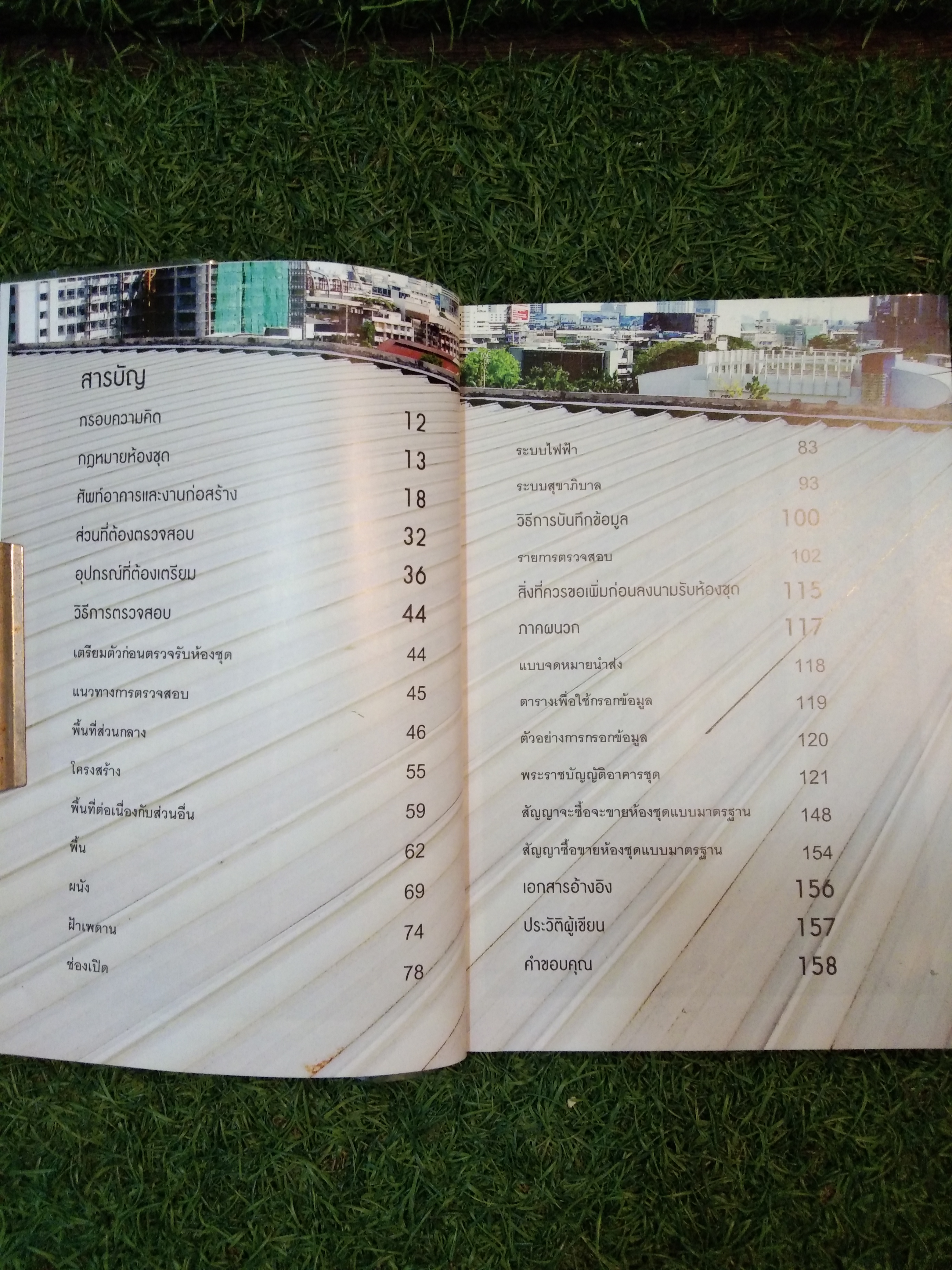 ตรวจสุขภาพคอนโด ก่อยรับโอน / วิญญู วานิชศิริโรจน์