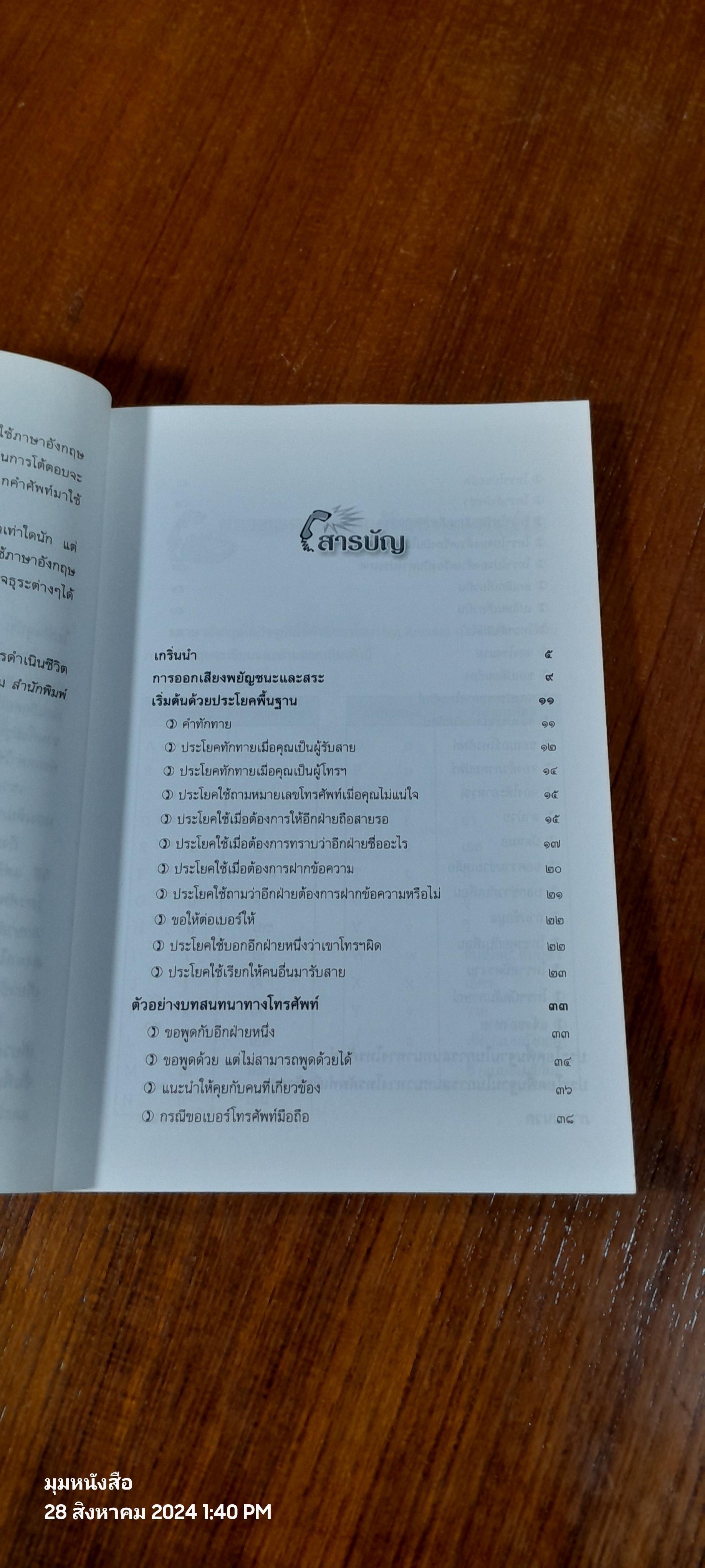 ภาษาอังกฤษทางโทรศัพท์ เพื่อการติดต่อธุรกิจ / พรธรรม โต๊ะไชยสุข