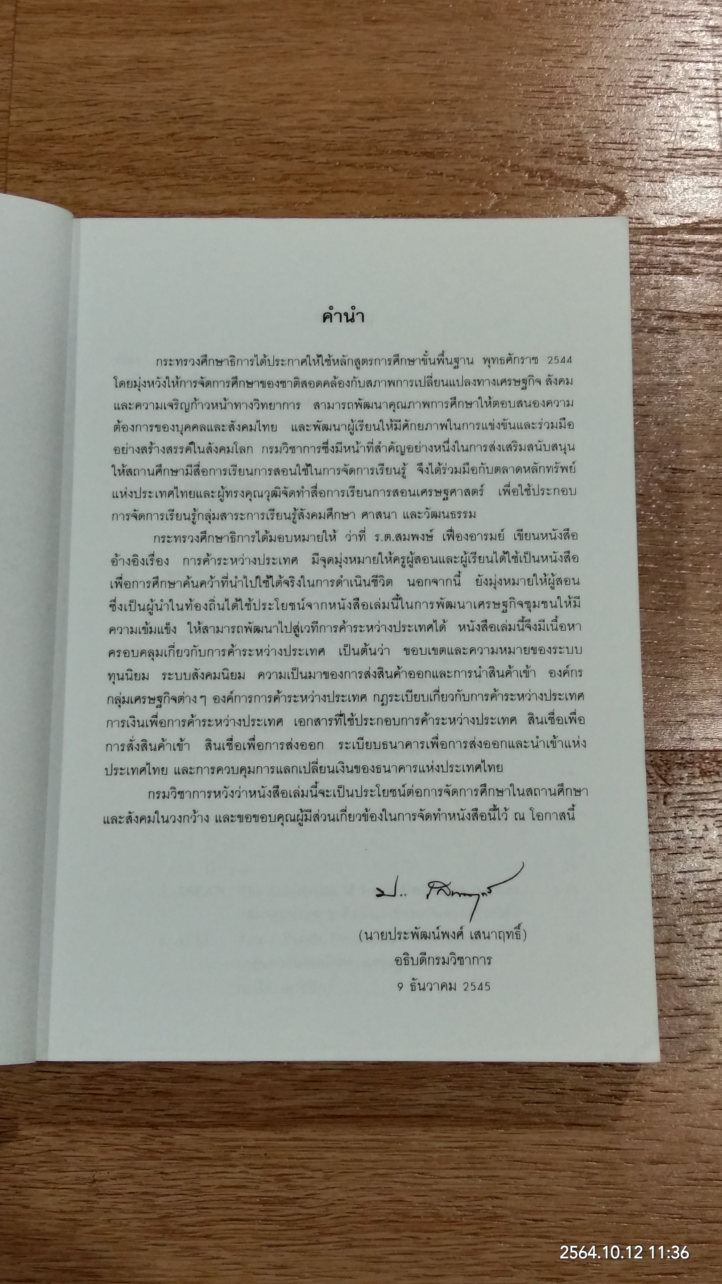 การค้าระหว่างประเทศ / ว่าที่ ร.ต.สมพงษ์ เฟื่องอารมย์