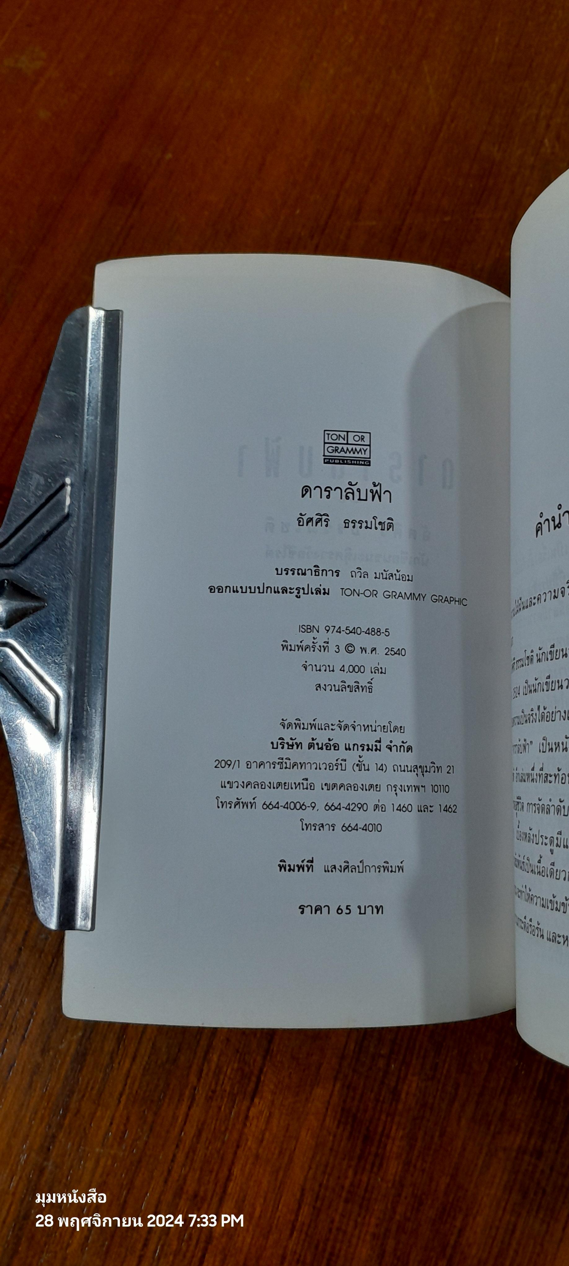 ดาราลับฟ้า / อัศศิริ ธรรมโชติ