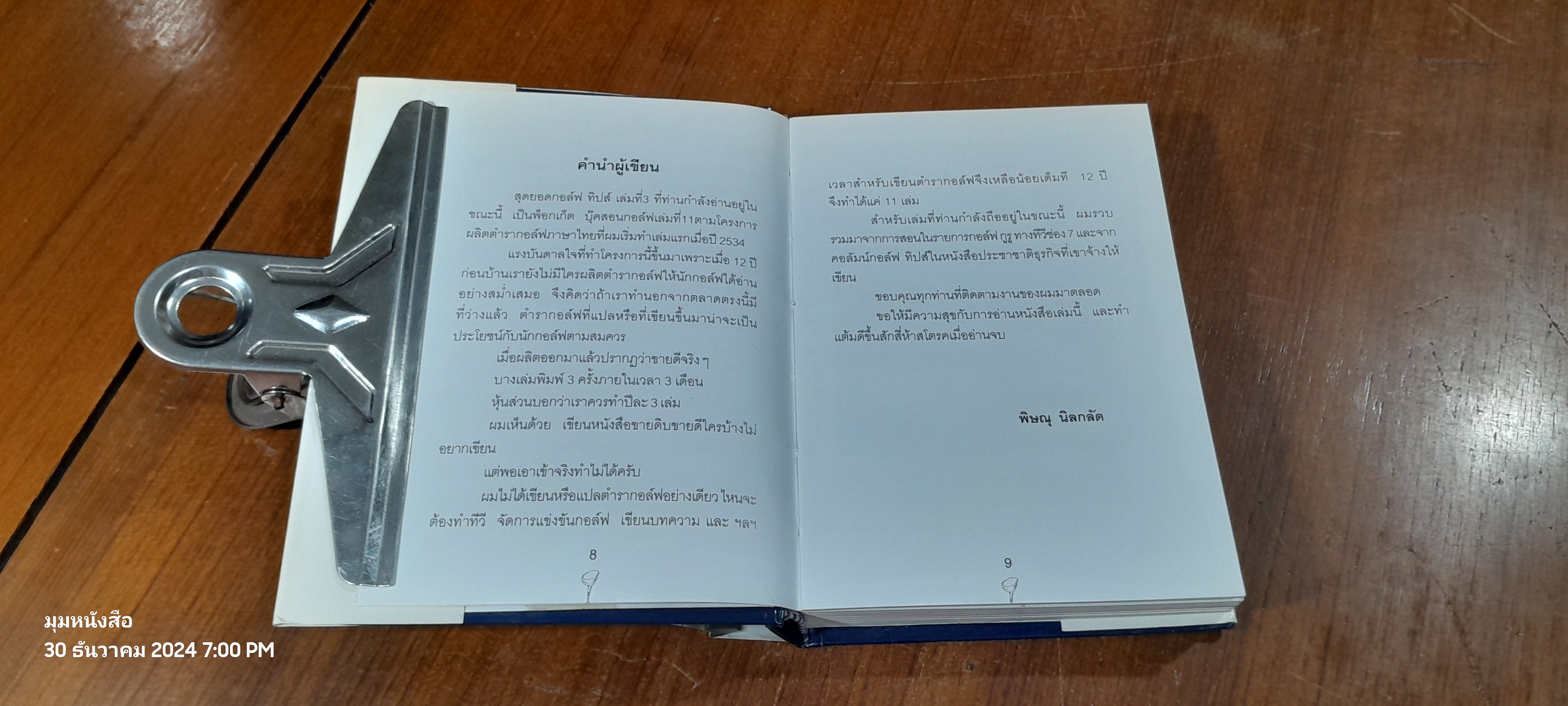 สุดยอดกอล์ฟ ทิปส์ เล่ม 3 / พิษณุ นิลกลัด