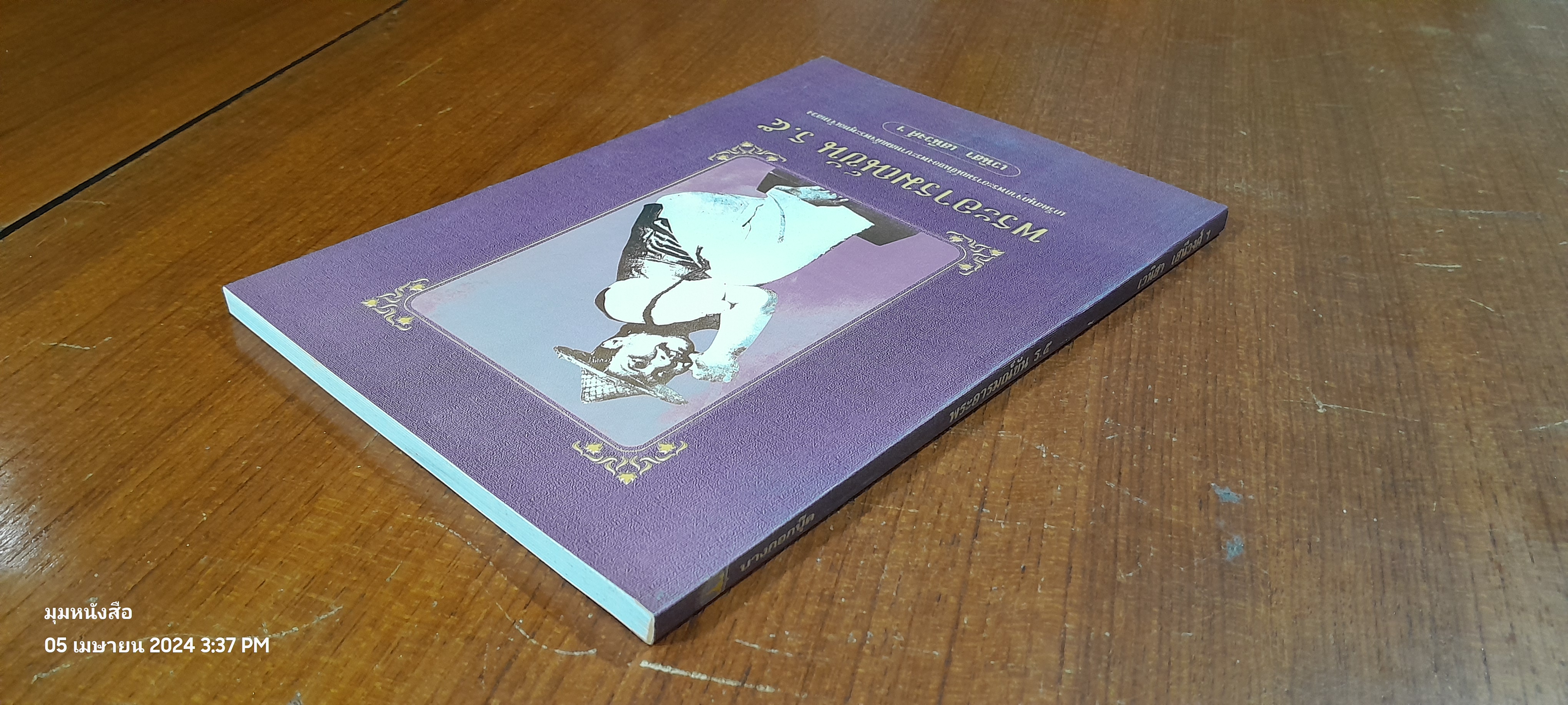 พระอารมมณ์ขัน ร.๕ / เวนิสา เสนีวงศ์ฯ