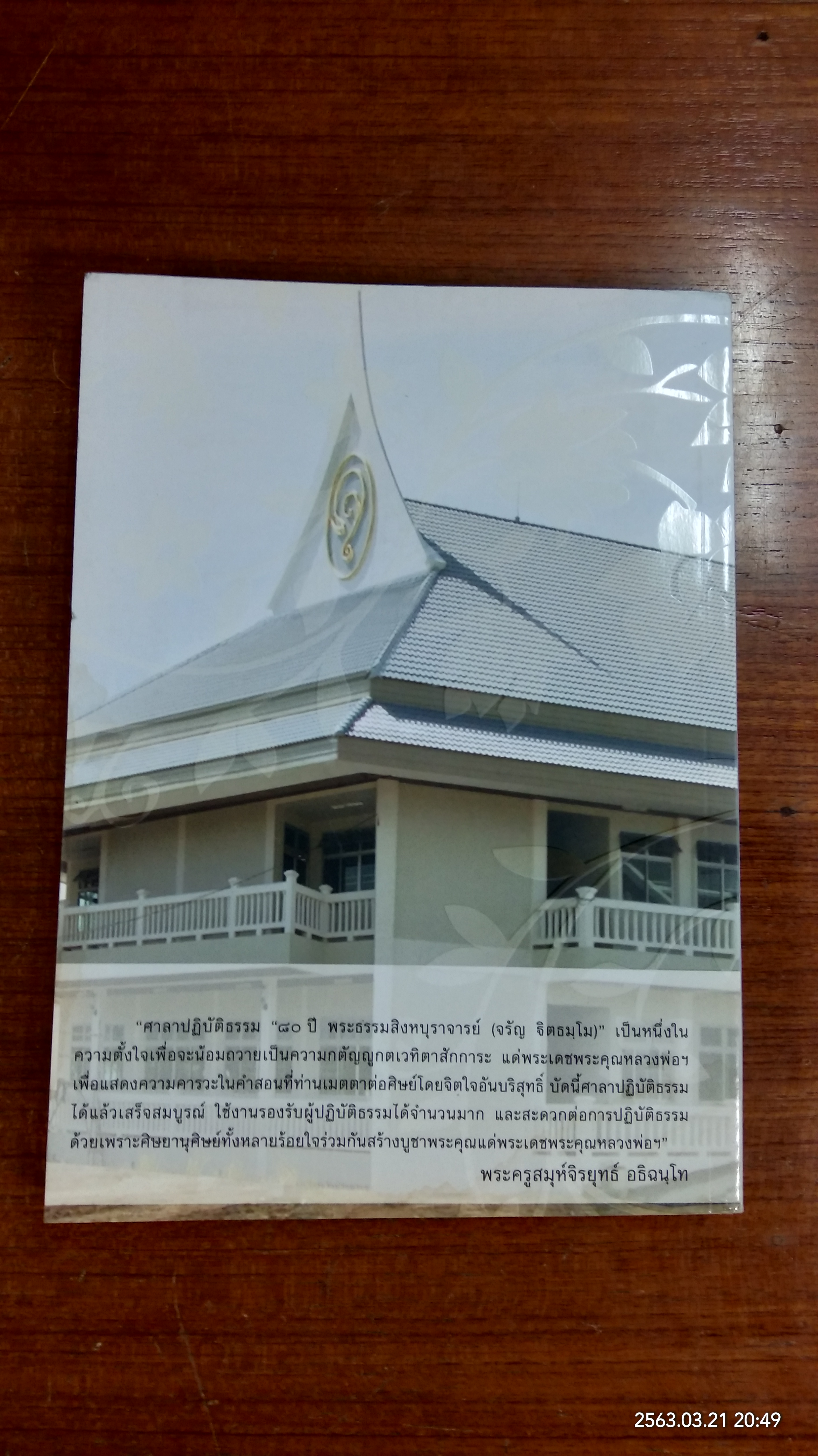 อาจริยบูชา ศาลาปฏิบัติธรรม "๘๐ ปี พระธรรมสิงหบุราจารย์ (จรัญ ฐิตธมฺโม)" (มีรอยโดนน้ำ)
