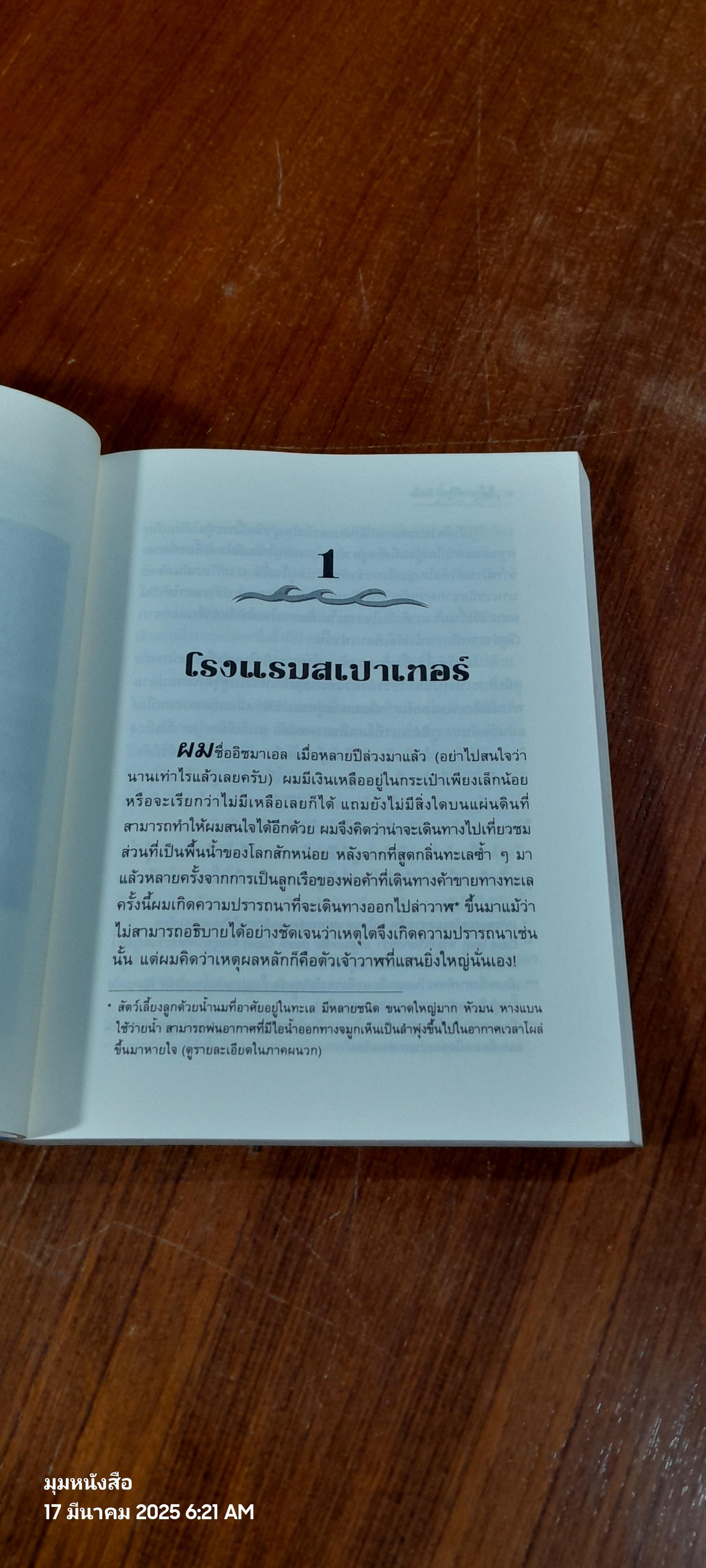 โมบี ดิ้ก วาฬมหาภัย / เฮอร์แมน เมลวิลล์