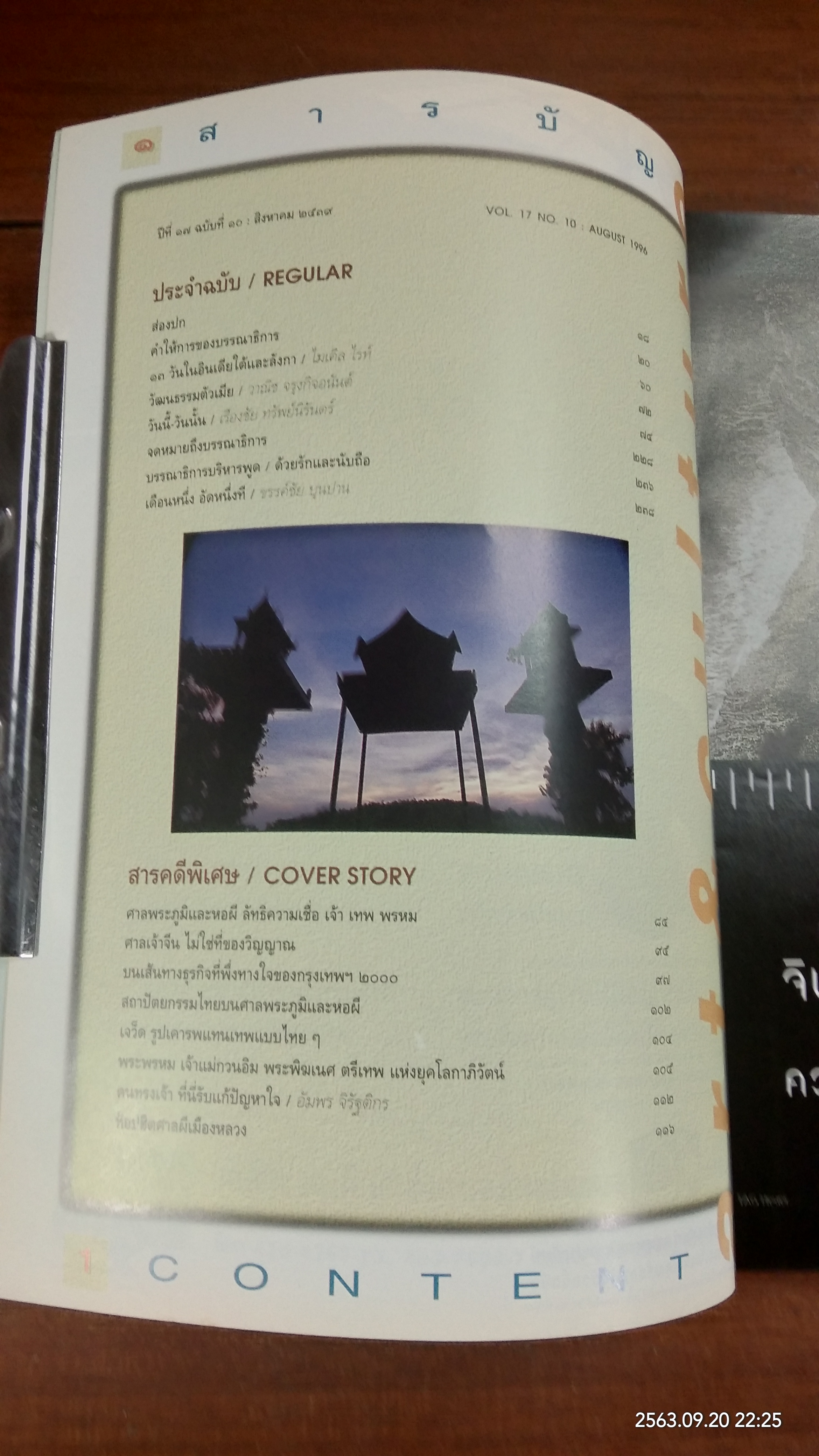 ศิลปวัฒนธรรม : ปีที่ 17 ฉบับที่ 10