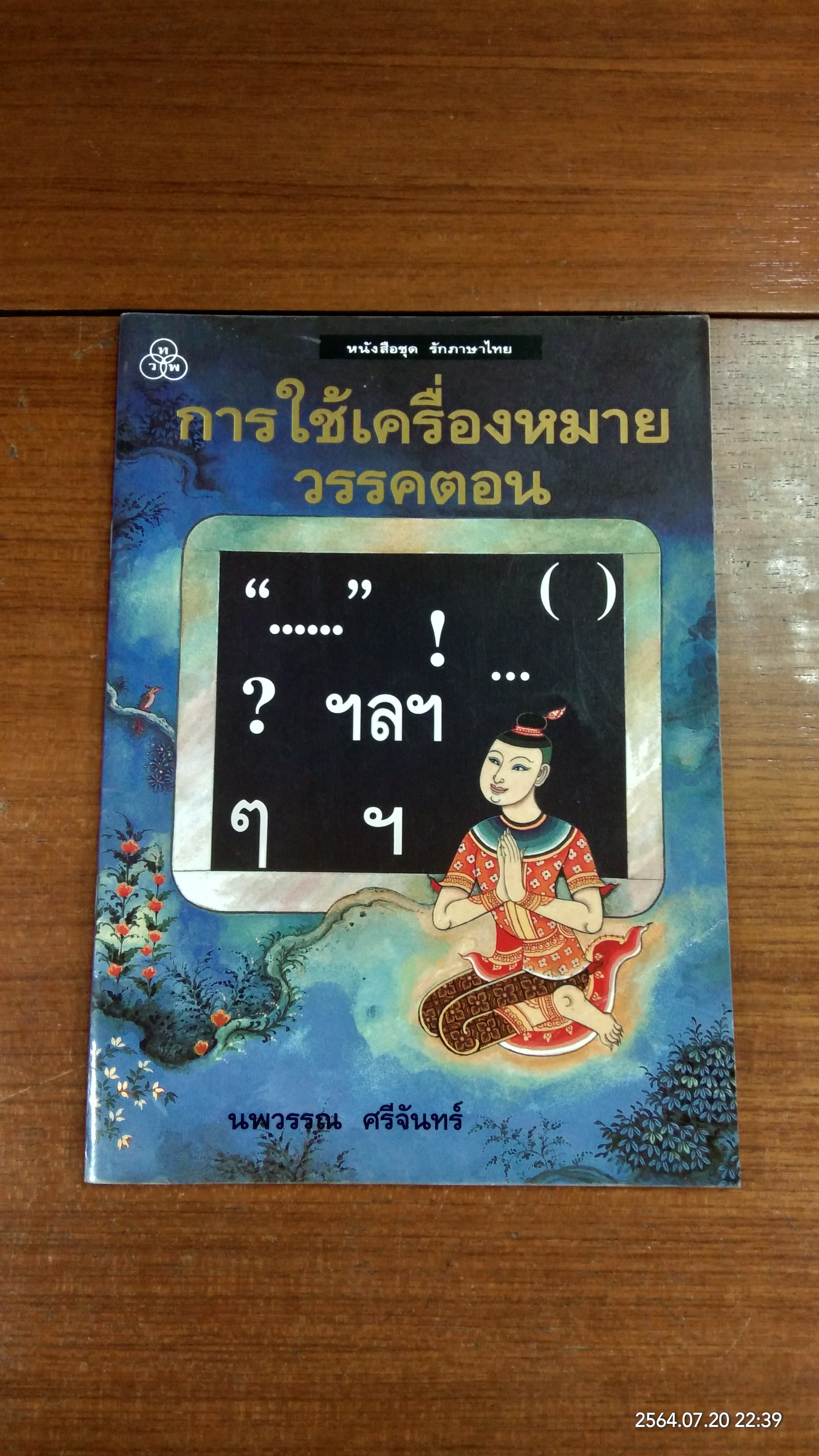 การใช้เครื่องหมายวรรคตอน / นพวรรณ ศรีจันทร์