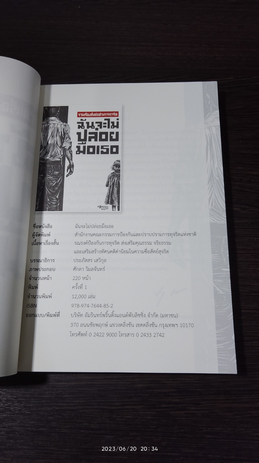 ฉันจะไม่ปล่อยมือเธอ / รวมเรื่องสั้นต่อต้านการทุจริต