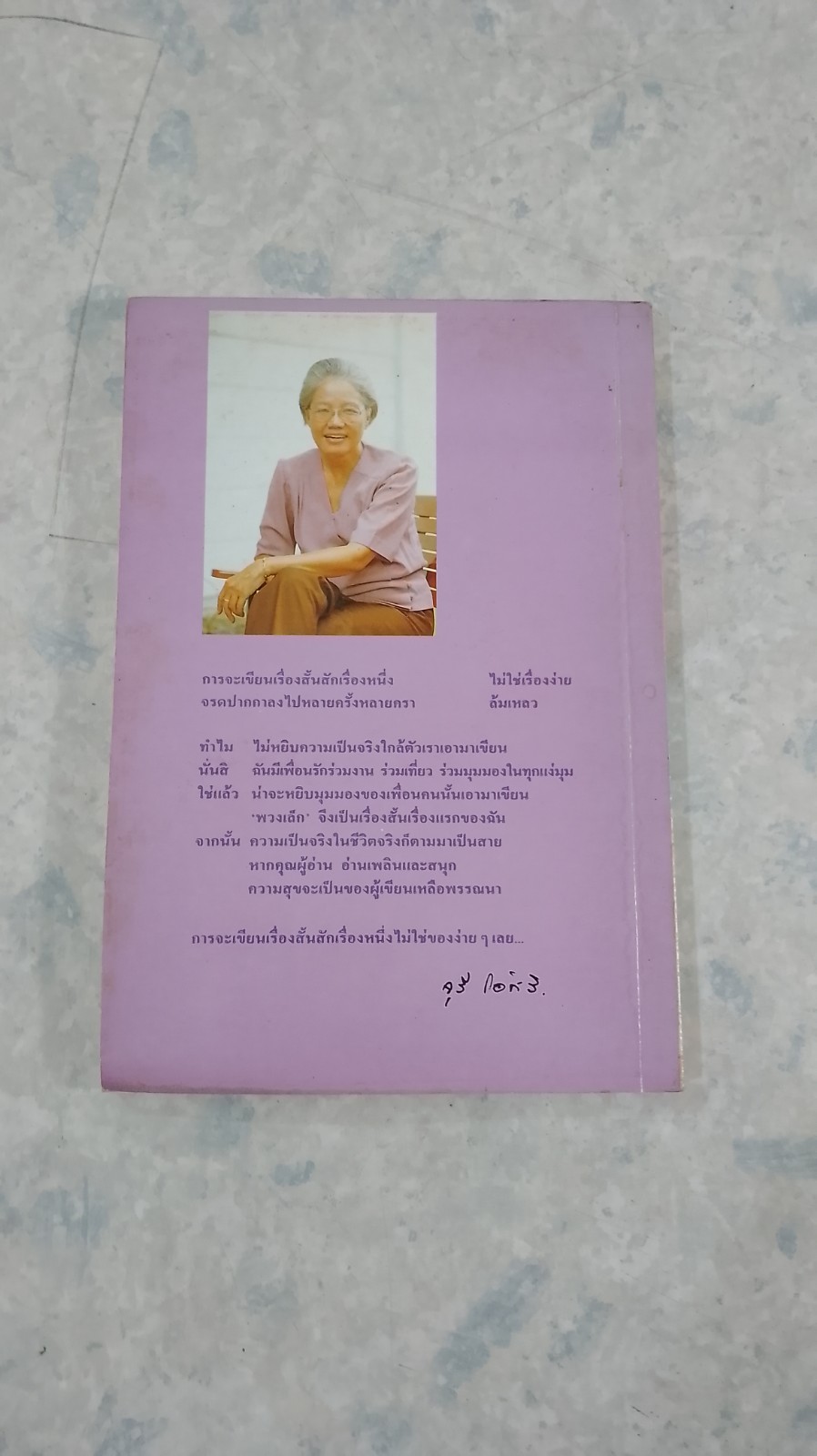 เรื่องสั้นฝันหวาน / จุรี โอศิริ