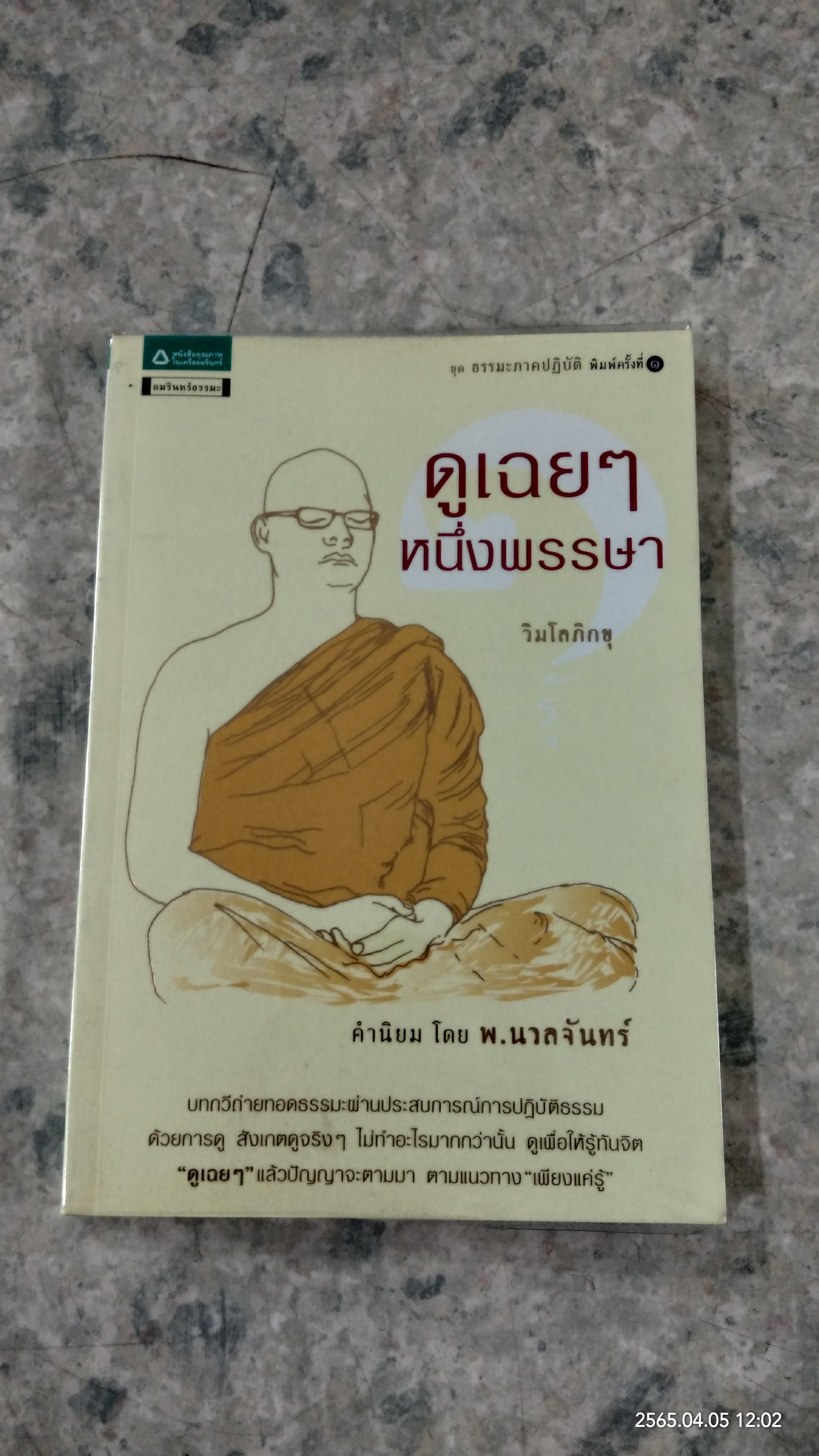 ดูเฉยๆหนึ่งพรรษา / วิมโลภิกขุ