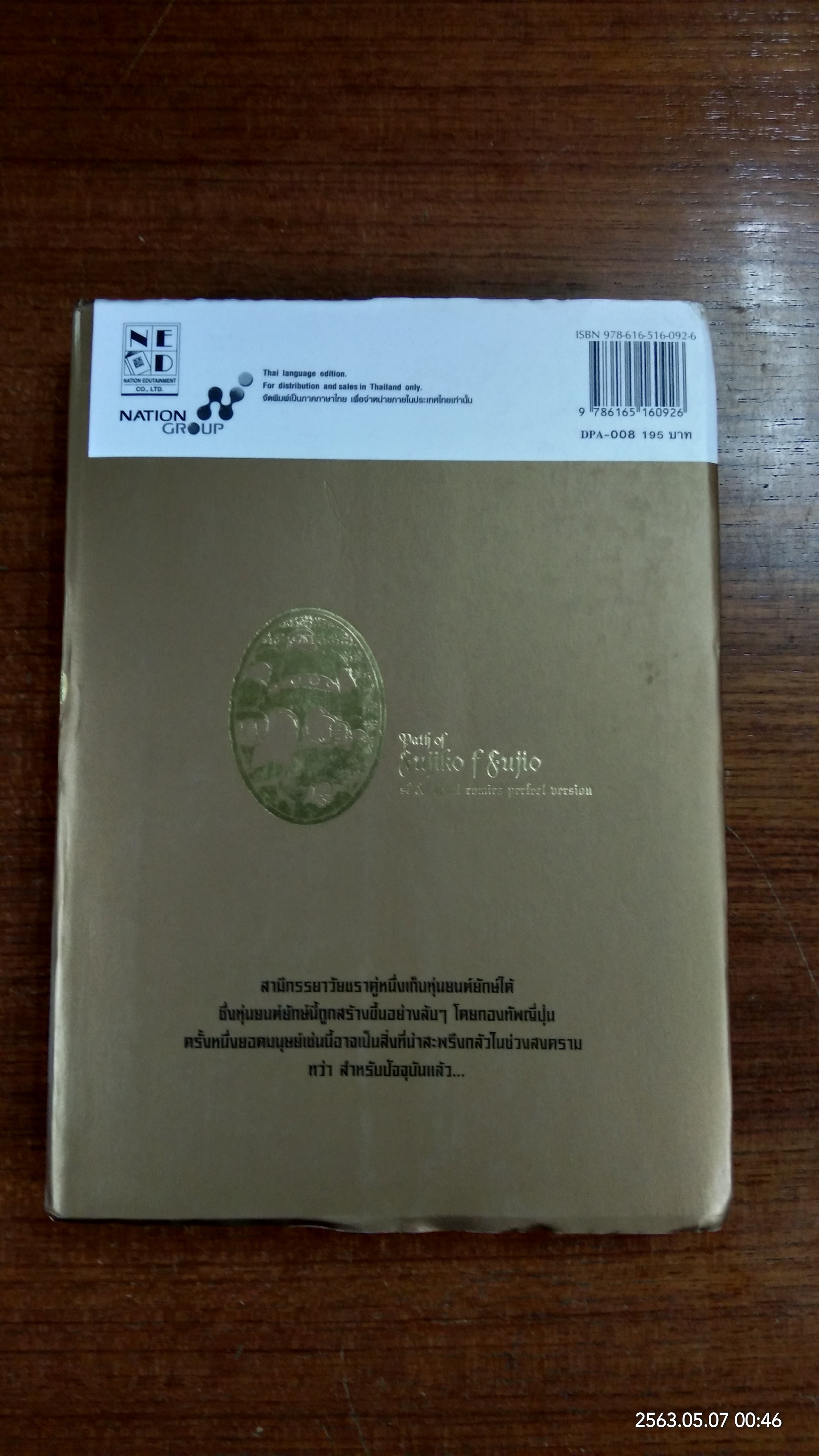 Fujiko F Fujio SF Collection 8 / ฟุจิโกะ F ฟุจิโอะ