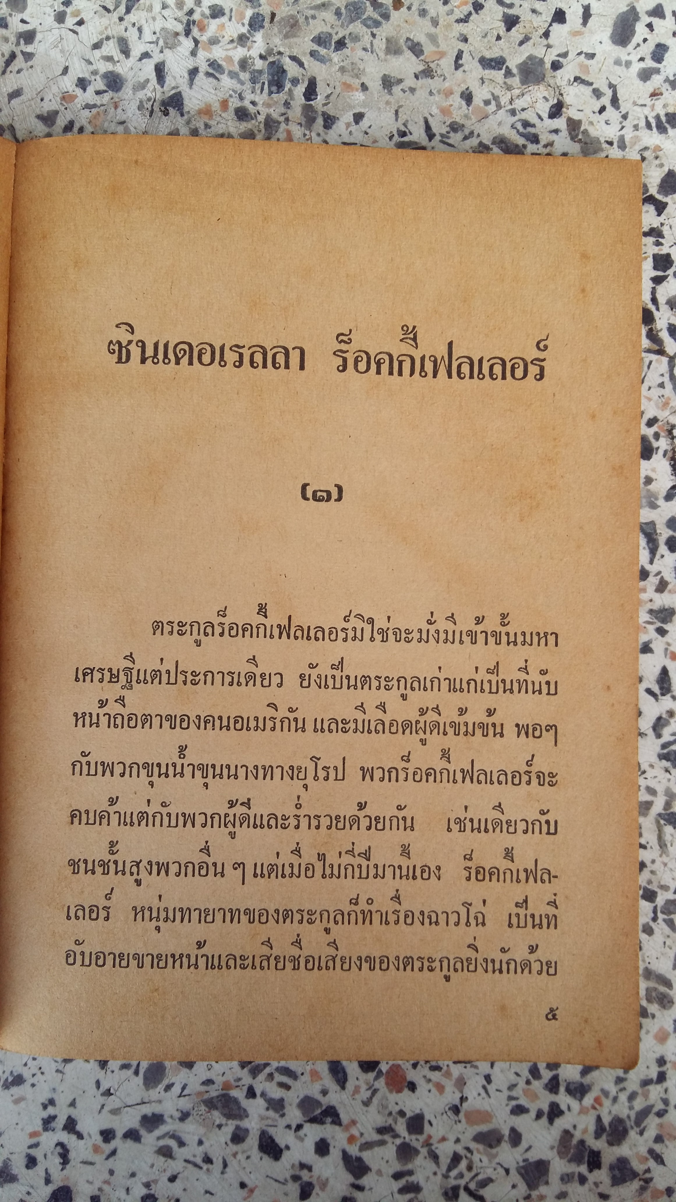 ชินเดอเรลา ร็อคกี้เฟลเลอร์ / รวมเรื่องสั้นของมนันยา