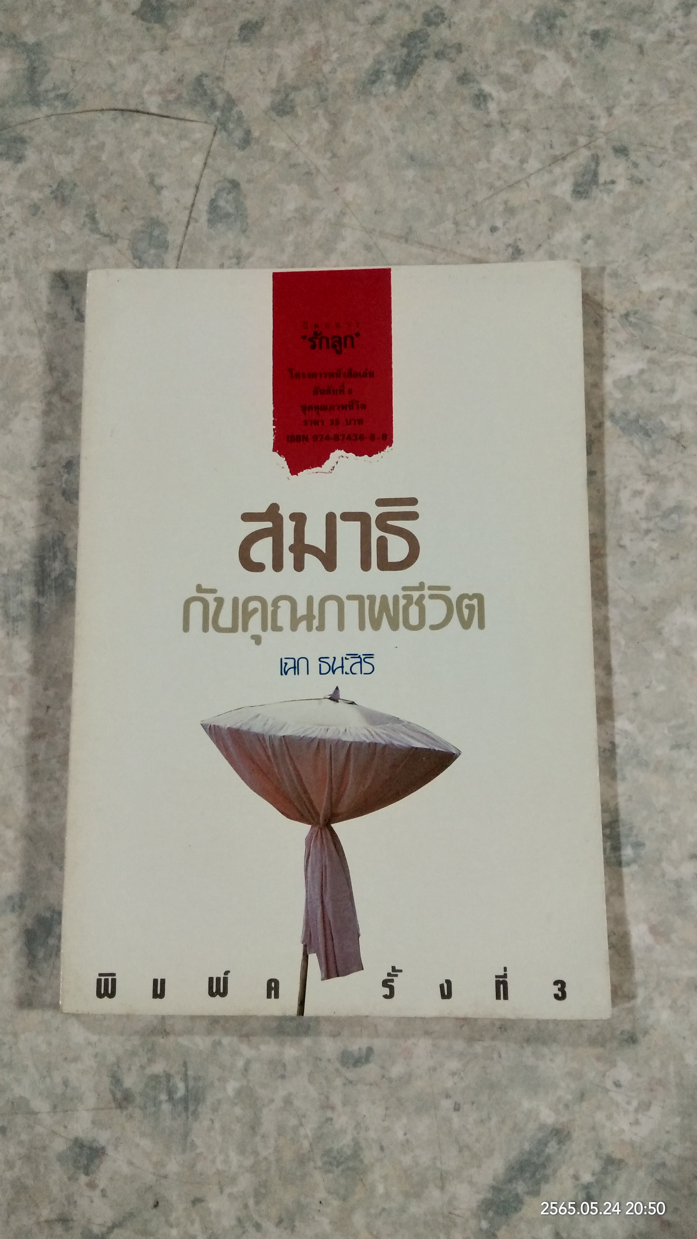 สมาธิกับคุณภาพชีวิต / เฉก ธนะสิริ