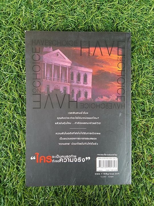 Have no choice เลือกทางตาย 1 / Nan-a (Aiice) Hwang