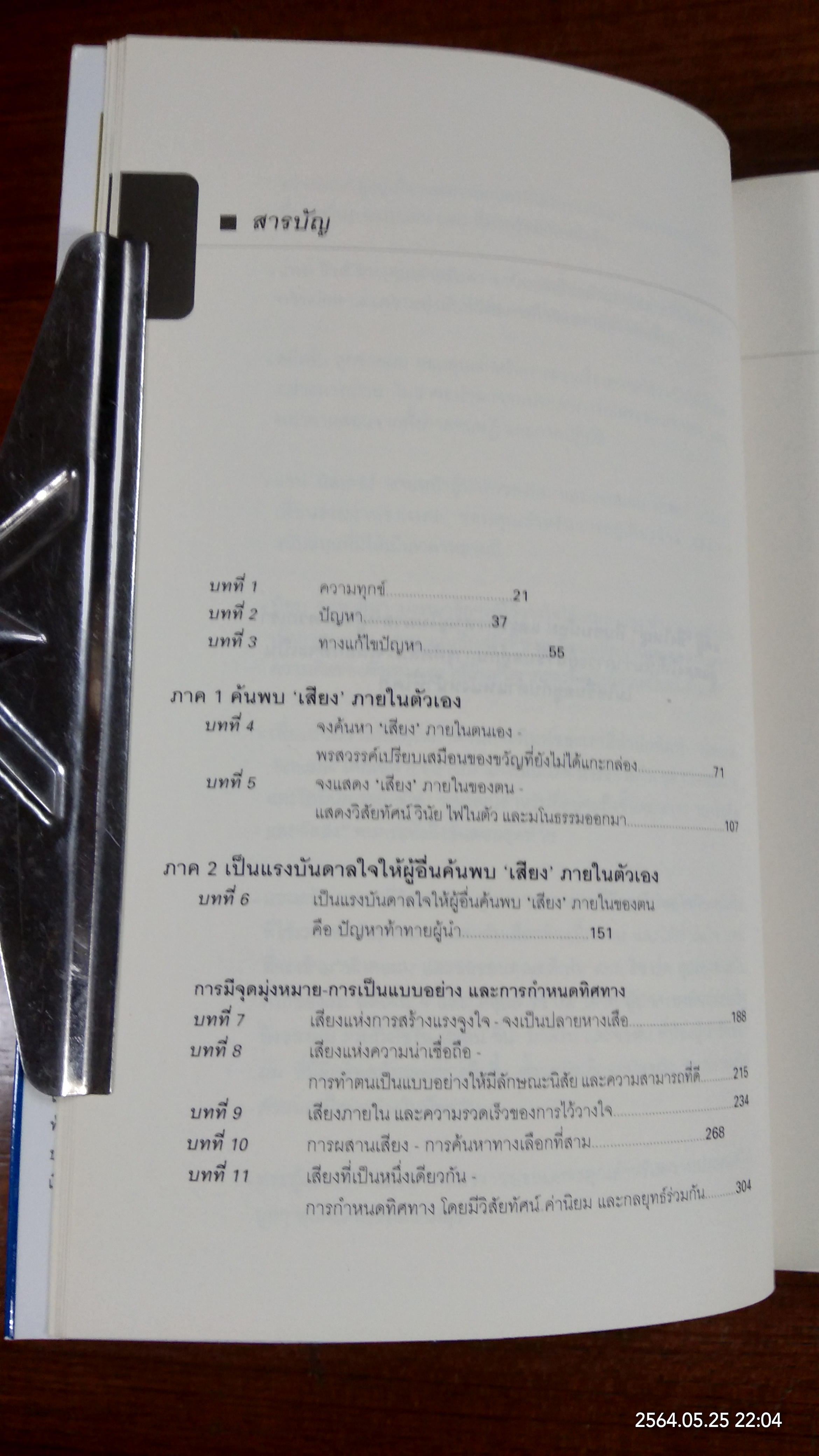 อุปนิสัยที่ 8 / Stephen R. Covey