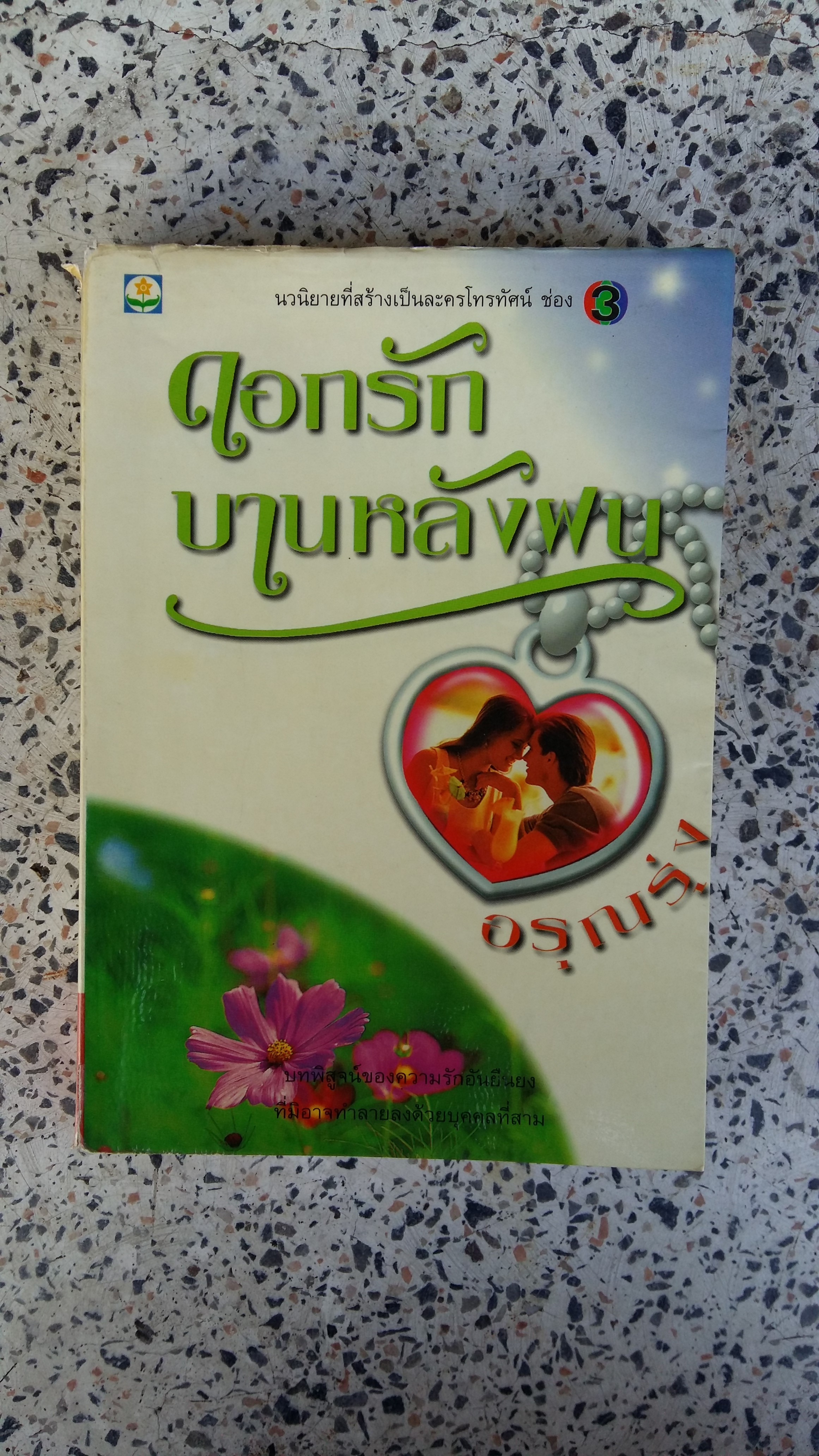 ดออกรักบานหลังฝน / อรุณรุ่ง