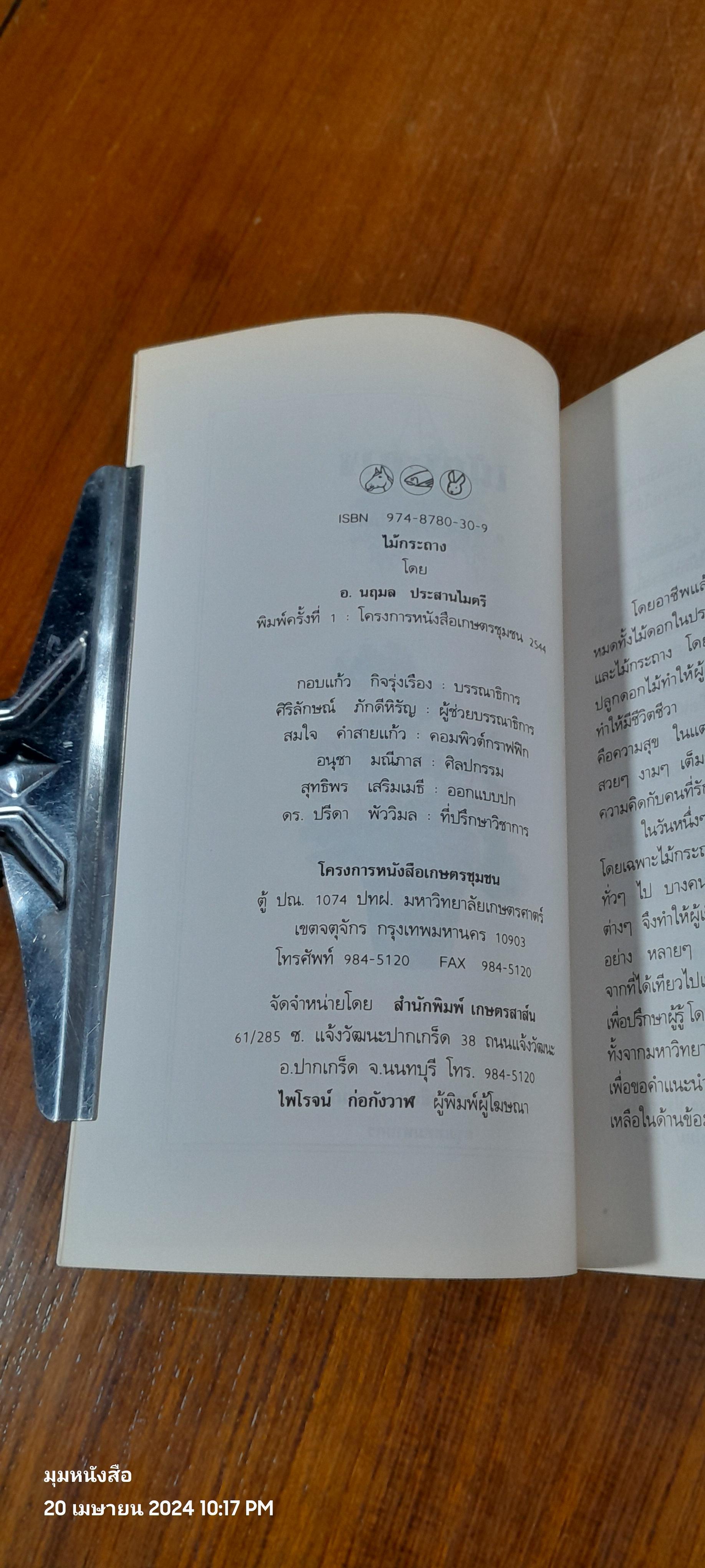 คู่มือการปลูก ไม้กระถาง / อ.นฤมล ประสานไมตรี