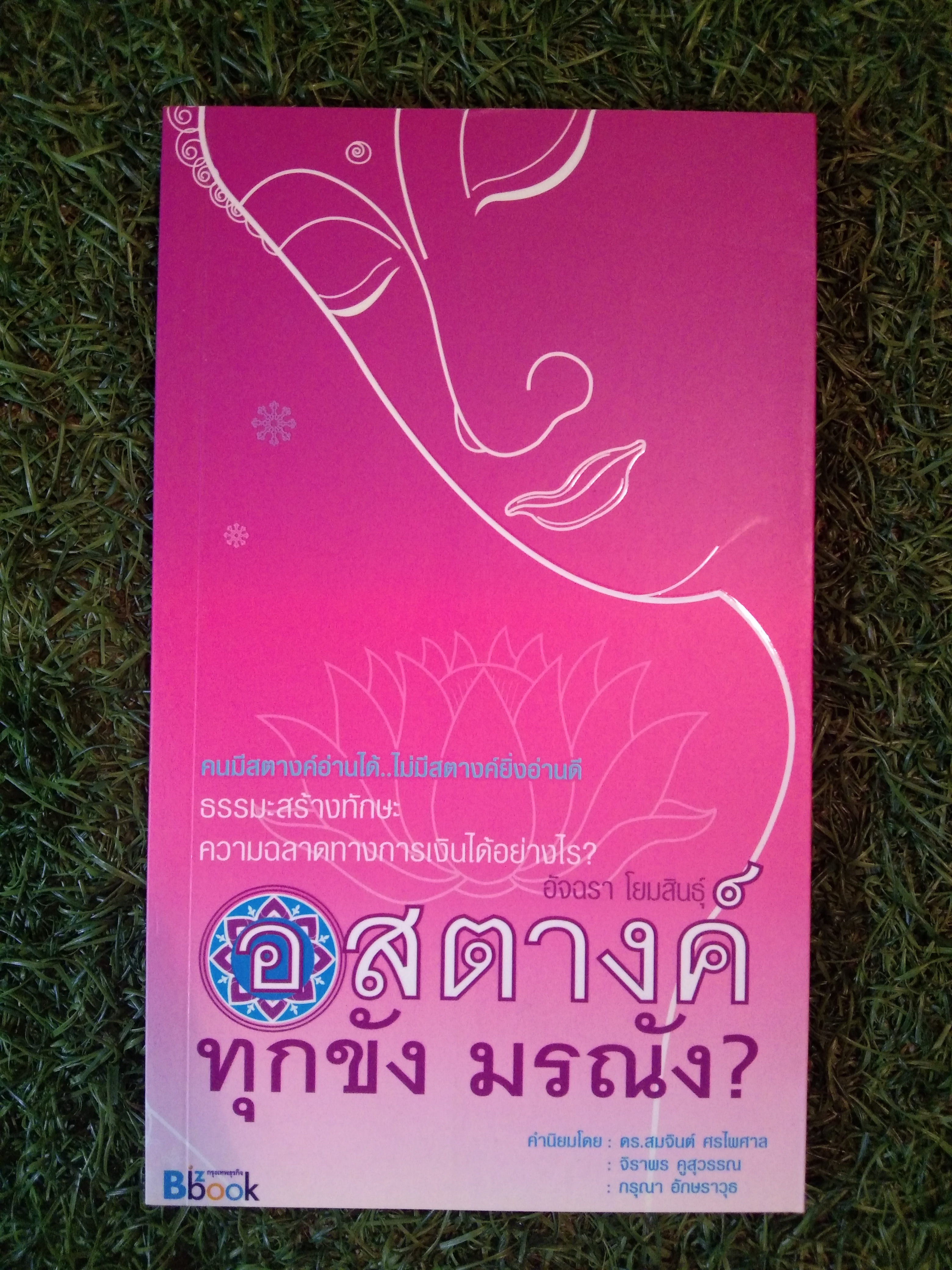 อสตางค์ ทุกขัง มรณัง ? / อัจฉรา โยมสินธุ์