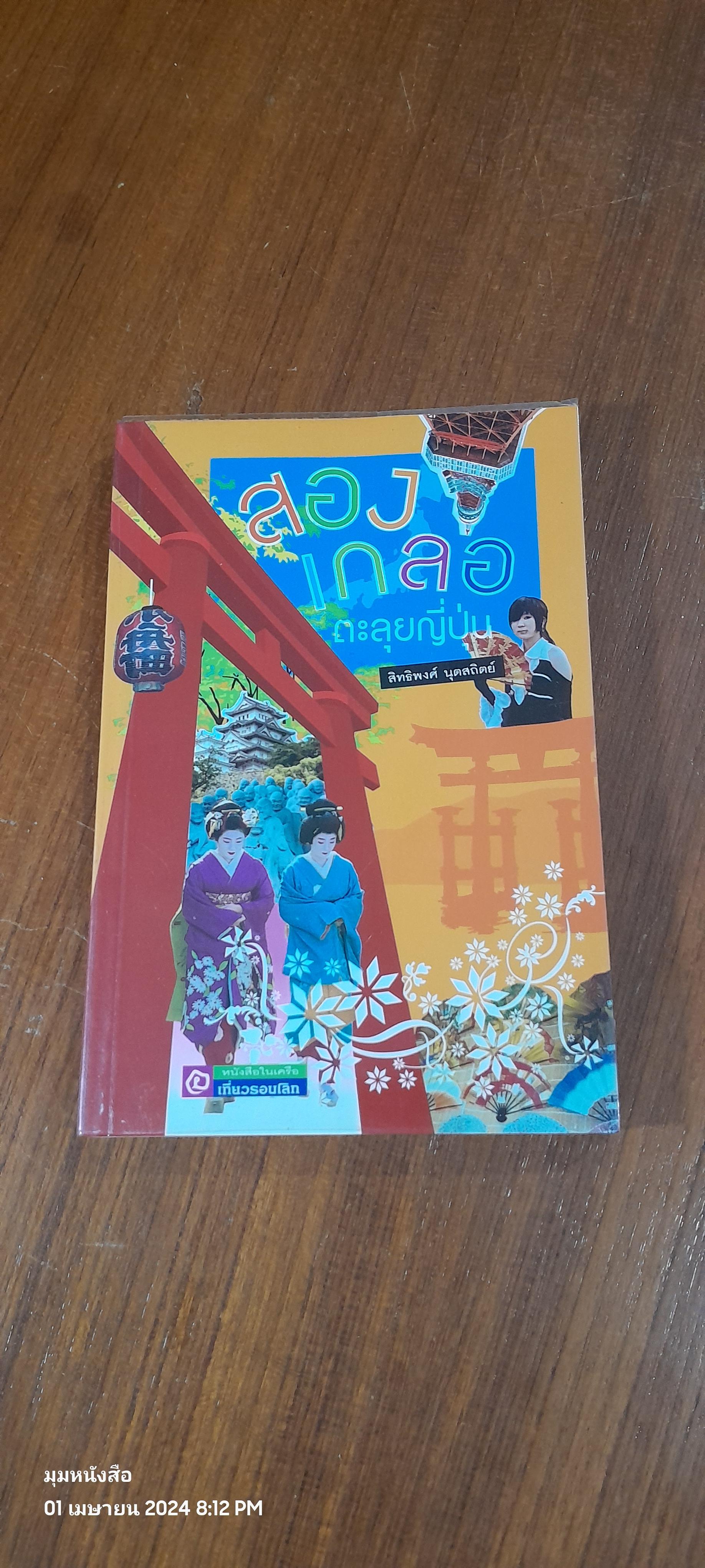 สองเกลอตะลุยญี่ปุ่น / สิทธิพงศ์ นุตสถิตย์