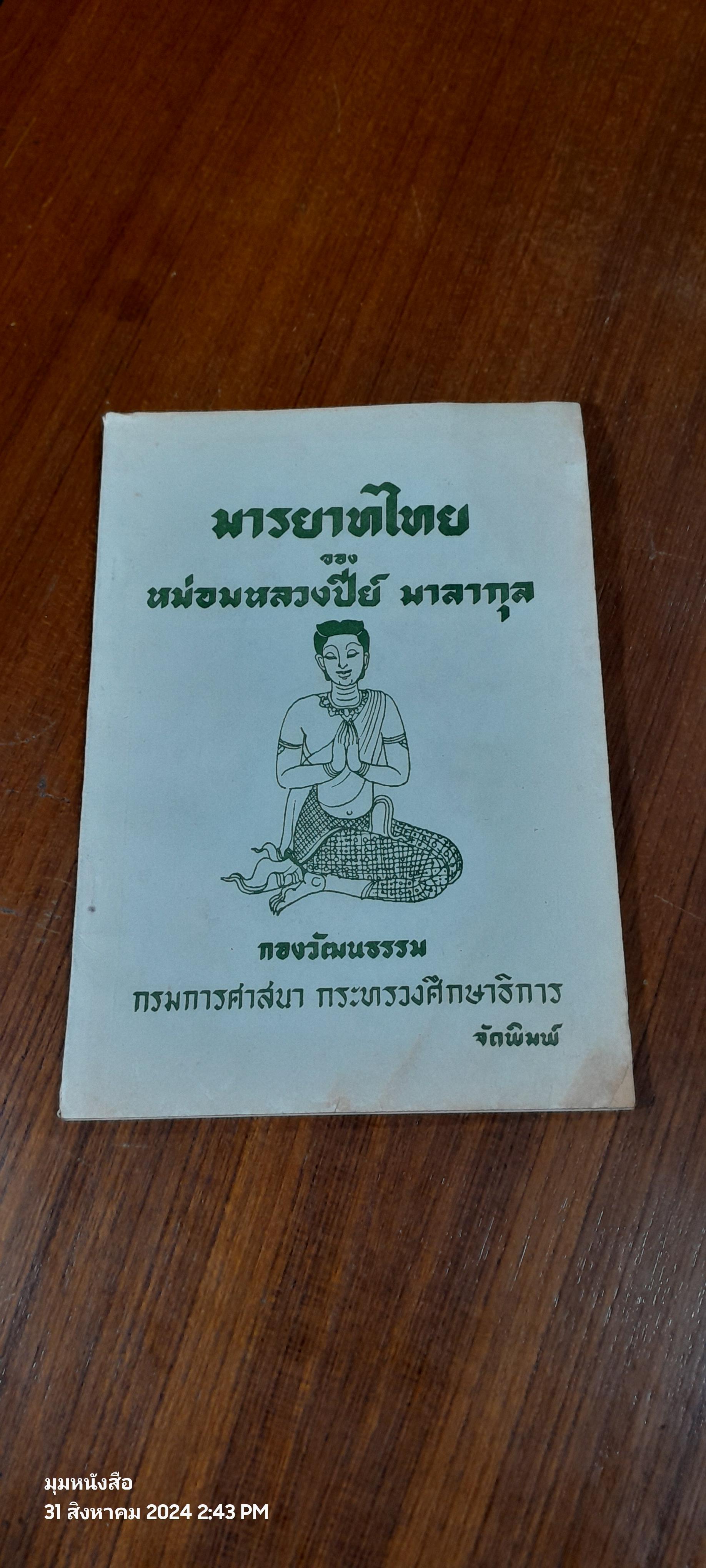 มารยาทไทย ของ หม่อมหลวงปีย์ มาลากุล / กองวัฒนธรรม (มีรอยโดนน้ำ)