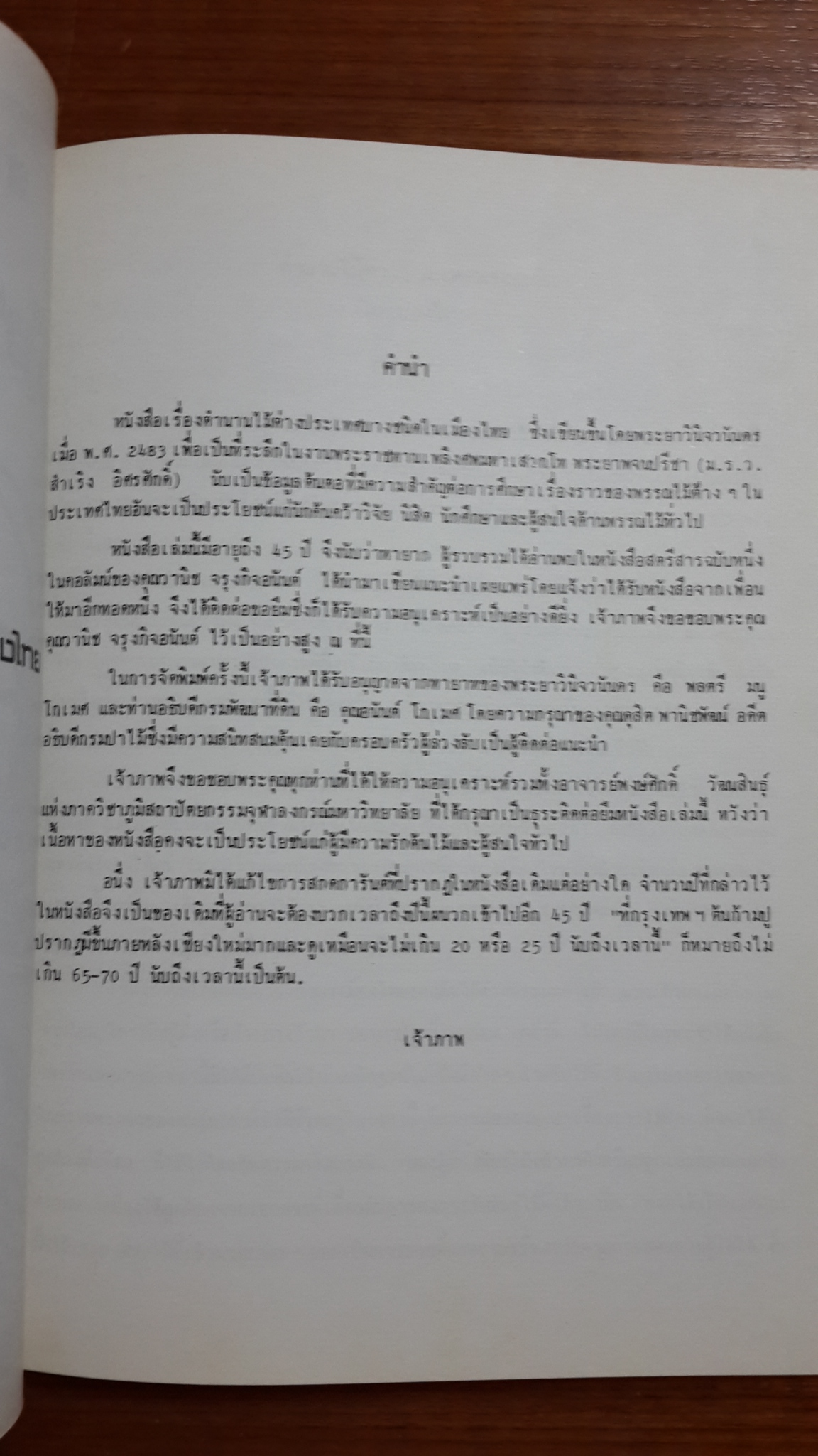 พระราชหัตถเลขาสมเด็จพระปิยมหาราช : ตำนานไม้ต่างประเทศบางชะนิดในเมืองไทย : การอนุรักษ์ต้นไม้ใหญ่ในงานก่อสร้าง เทคนิคและการศัลยกรรม / พิมพ์เป็นที่ระลึกในงานพระราชทานเพลิงศพ นาง หอมหวน สุริยคำ