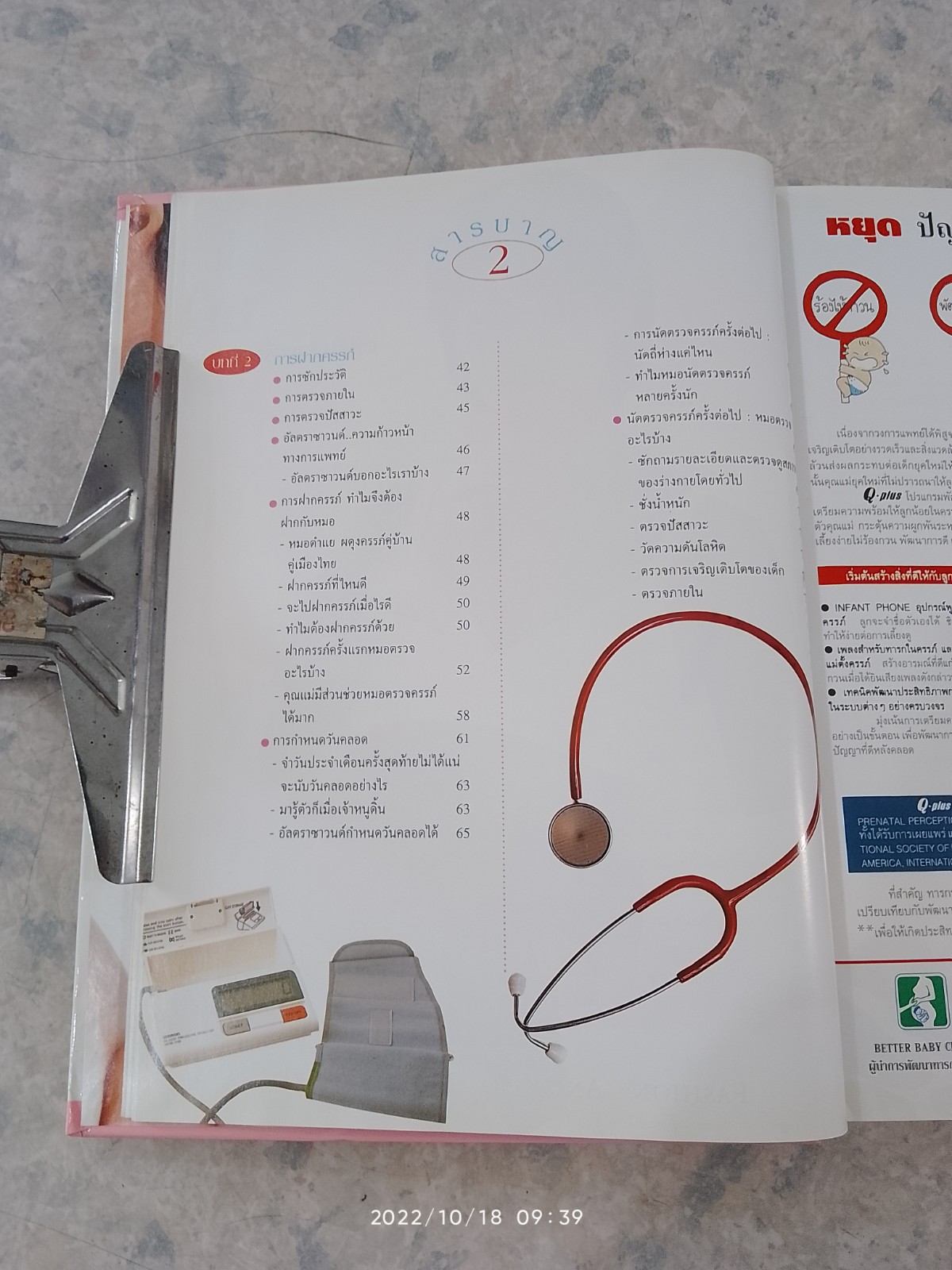 คู่มือตั้งครรภ์และเตรียมคลอด (มีรอยเขียนด้วยดินสอด้านใน) / รศ.นพ.สุวชัย อินทรประเสริฐ