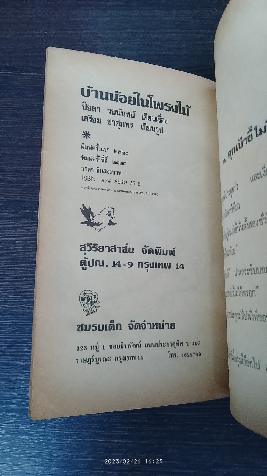 บ้านน้อยในโพรงไม้ / ปิยตา วนนันทน์