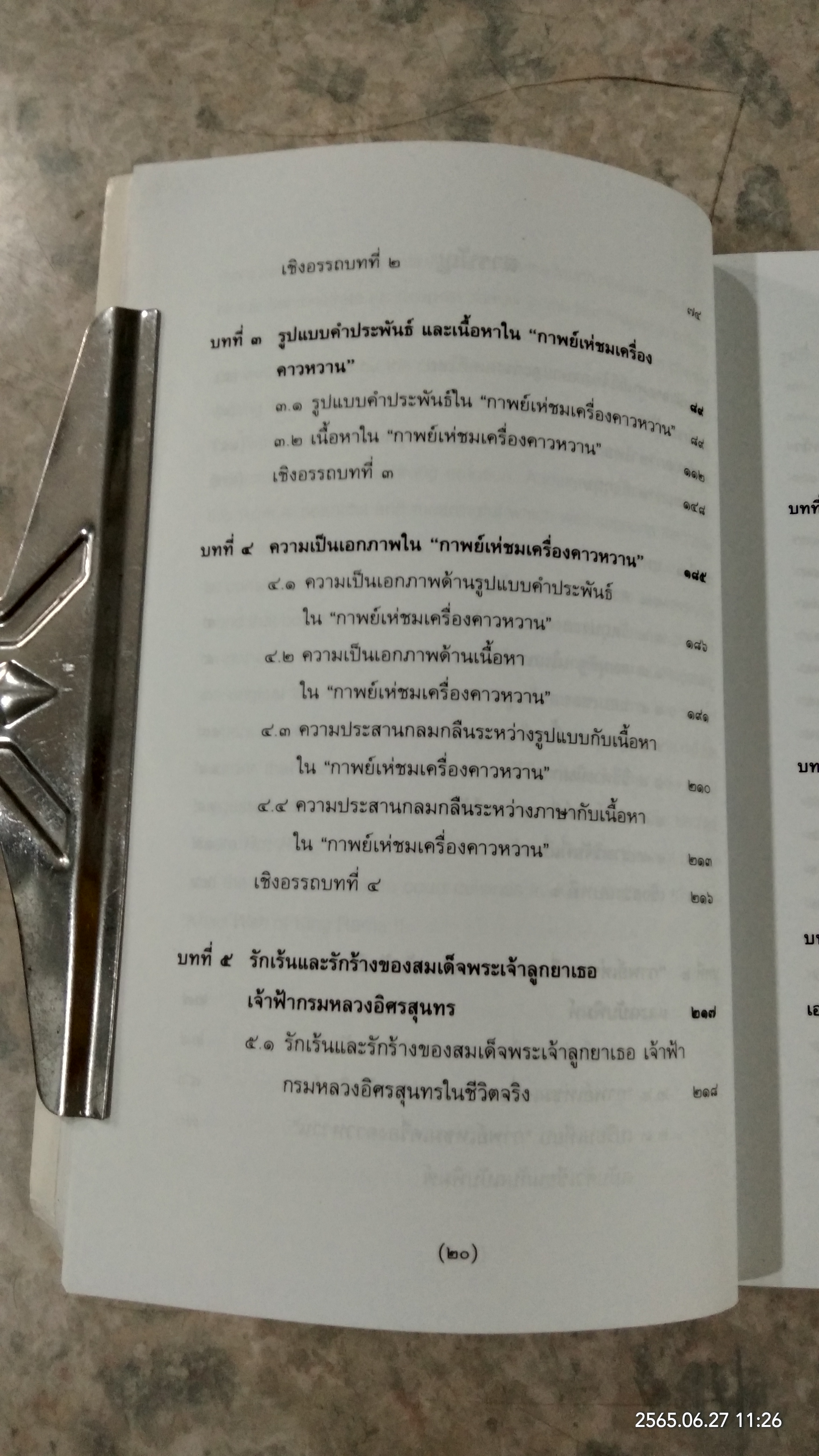 กาพย์เห่ชมเครื่องคาวหวาน กาพย์เห่นิราศแรมรสร้าง / ชลดา เรืองรักษ์ลิขิต