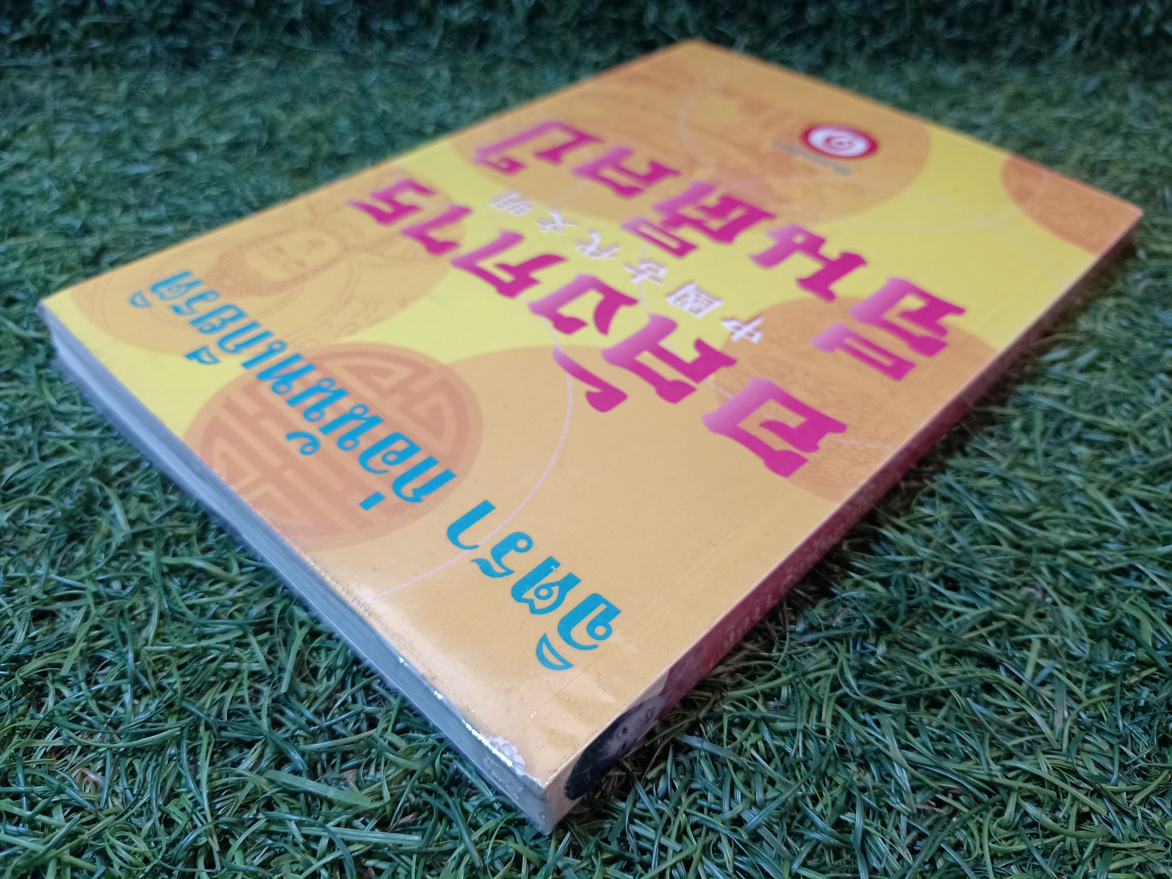 อลังการ จีนศิลป์ / จิตรา ก่อนันทเกียรติ