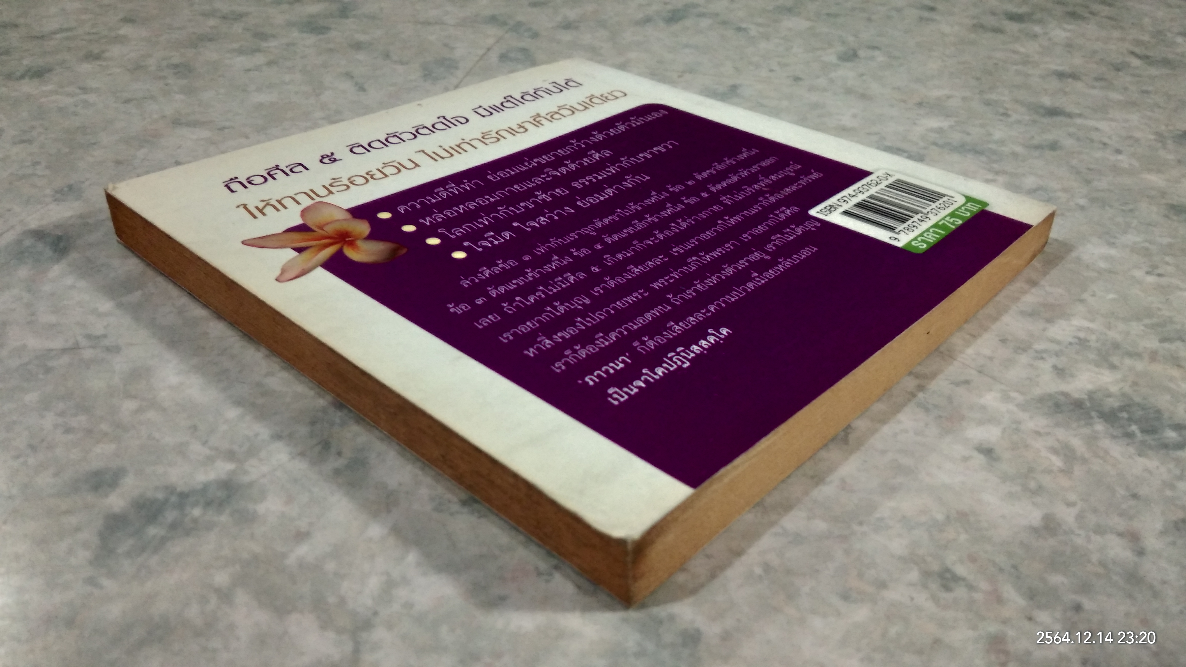 ธรรมะ เปลี่ยนชีวิตใหม่ ใน 30 วัน ฉบับ คู่มือชาวพุทธ / พระอาจารย์ลี ธัมมธโร