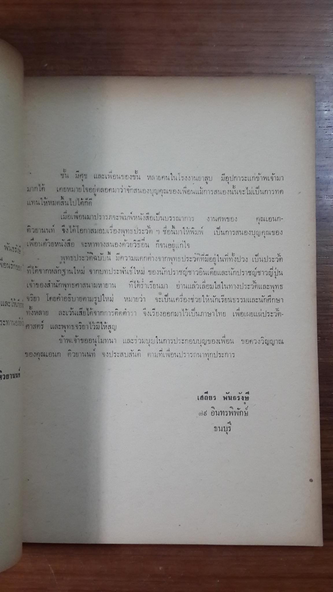 พุทธประวัติที่ค้นพบใหม่ : อนุสรณ์ในงานฌาปนกิจศพ นายเอนก ติวยานนท์