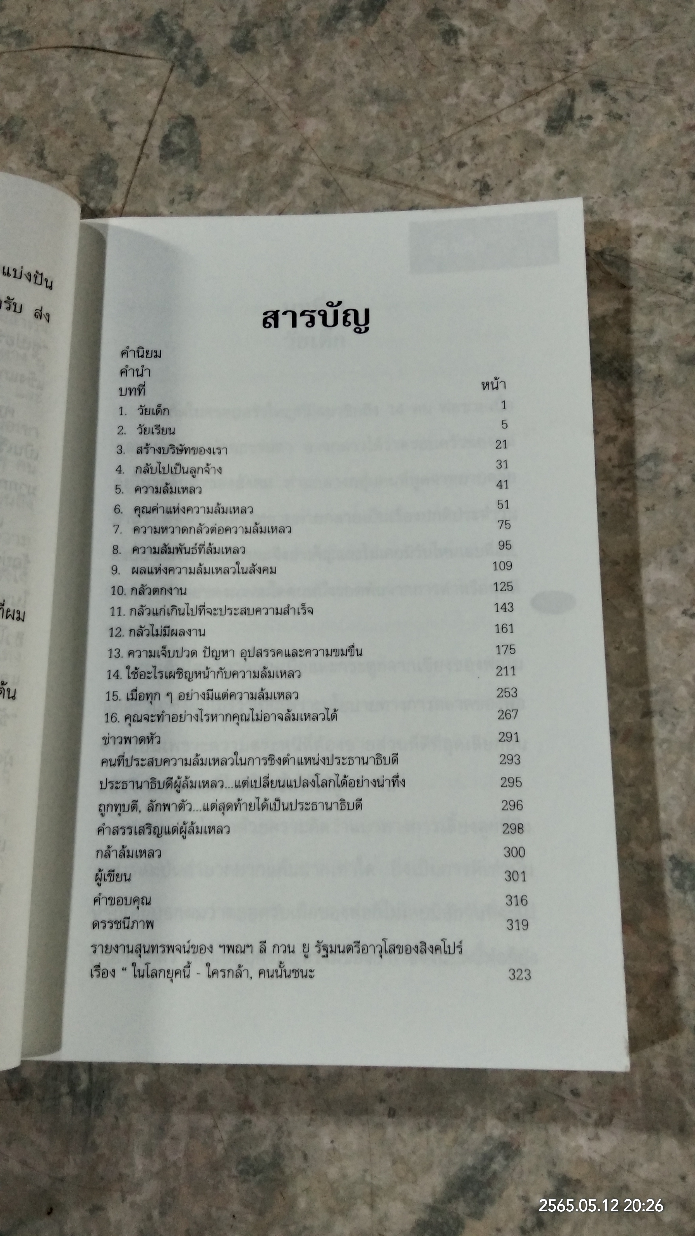 กล้าล้มเหลว / บิลลี่ พี เอส ลิม