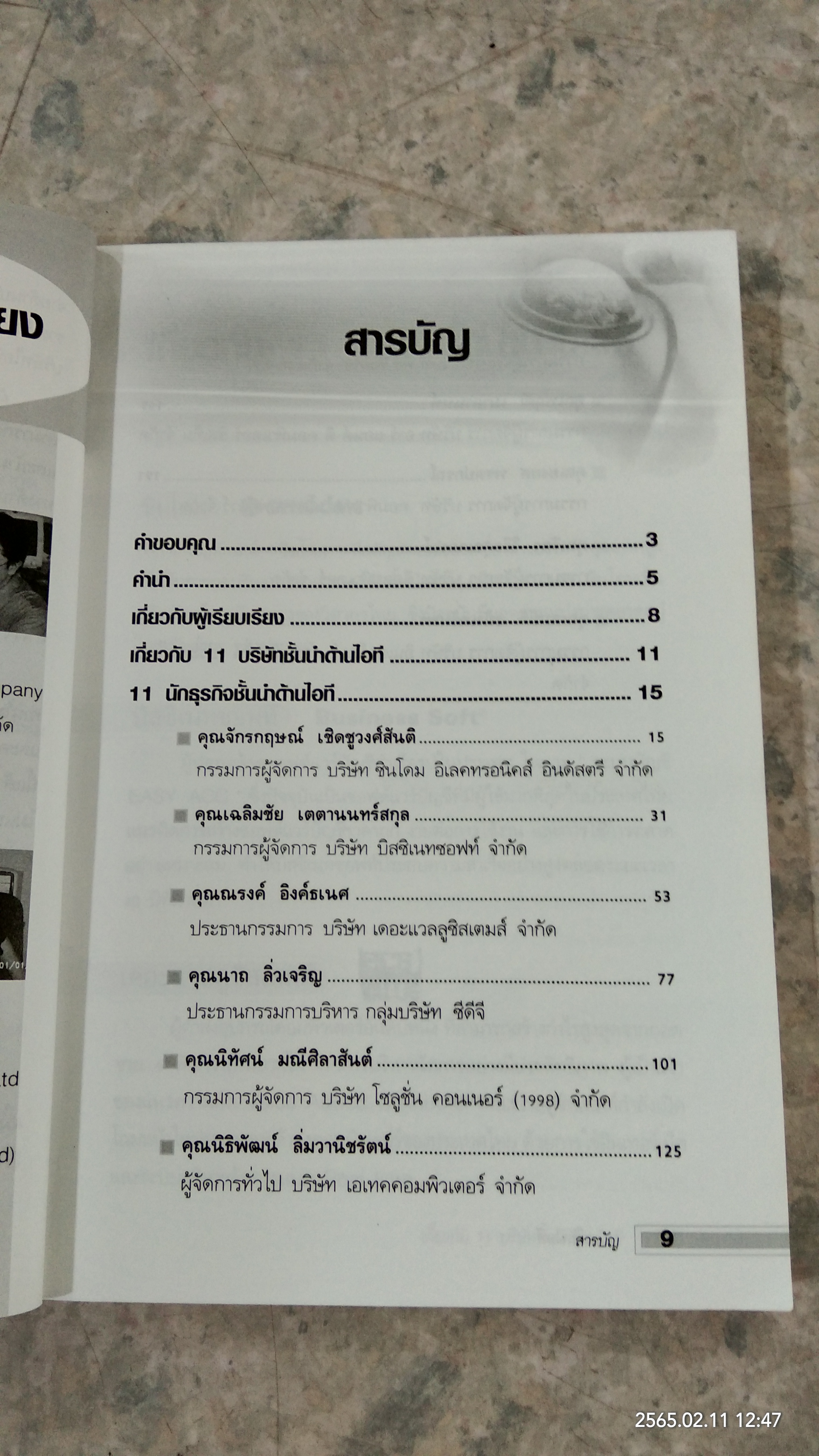 11 แม่ทัพ ไอที / ณัฐพงศ์ พันธเกียรติไพศาล