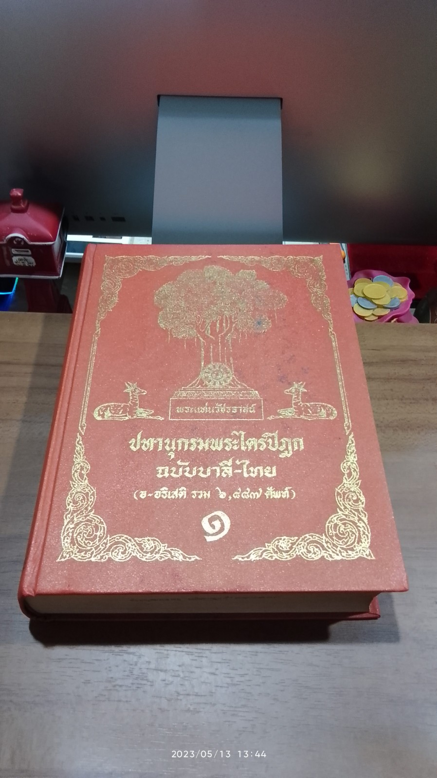 ปทานุกรมพระไตรปิฎก ฉบับบาลี - ไทบ (อ ~ อธิเสติ รวม ๖,๘๘๗ ศัพท์) เล่ม ๑ (มีตราห้องสมุด)
