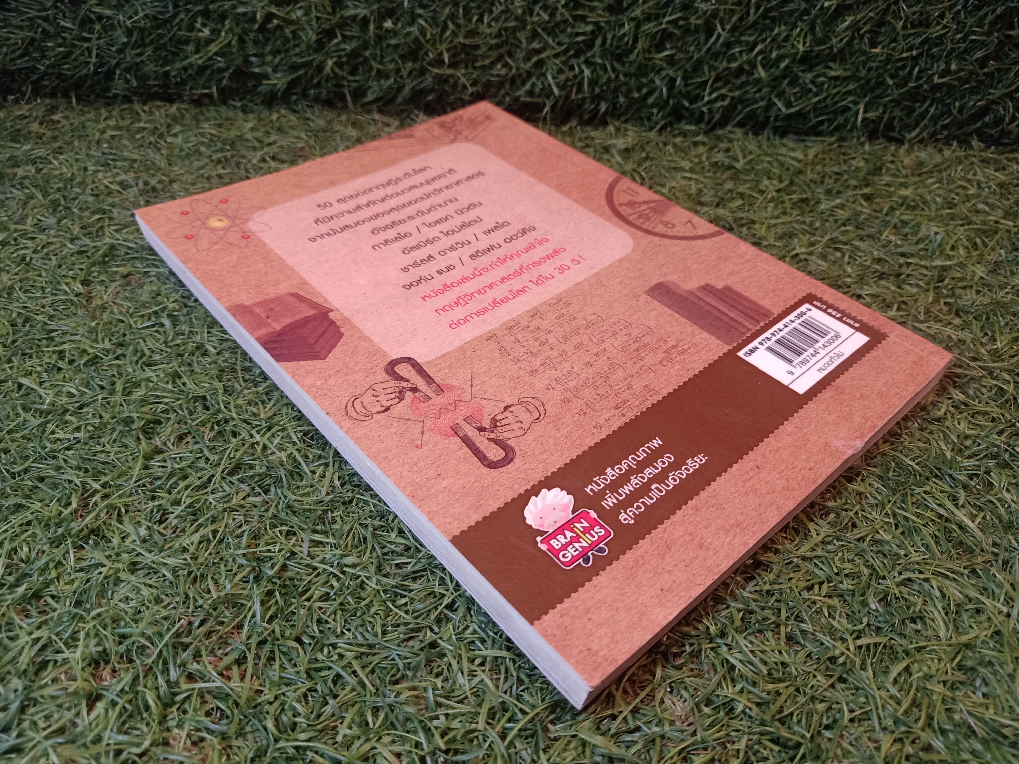 50 สุดยอดทฤษฎีของโลก จากมันสมองนักวิทยาศาสตร์อัจฉริยะ! / Paul Parsons