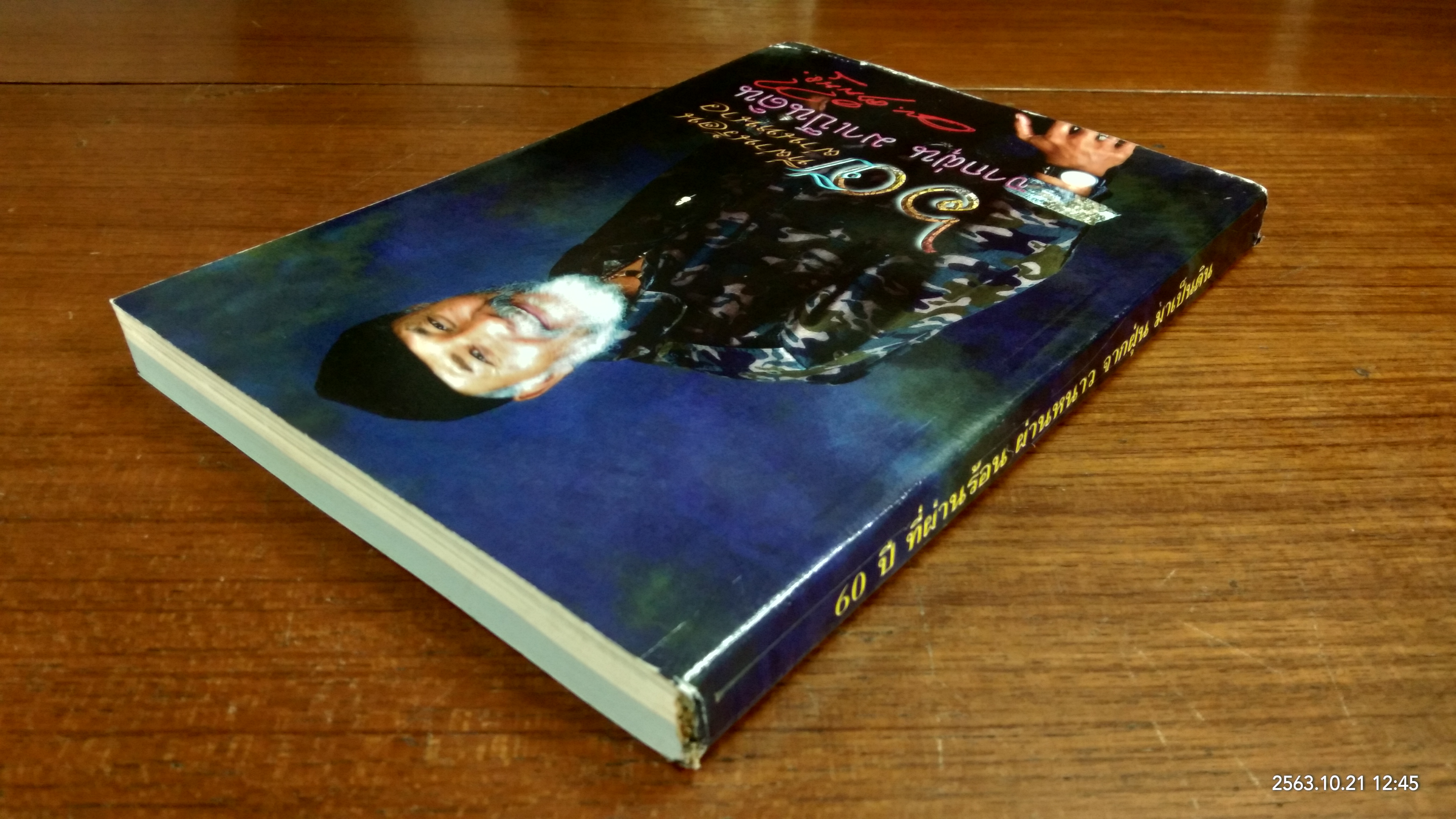 60 ปี ที่ผ่านร้อน ผ่านหนาว จากฝุ่น มาเป็นดิน (มีรอยโดนน้ำ) / พยัพ คำพันธุ์