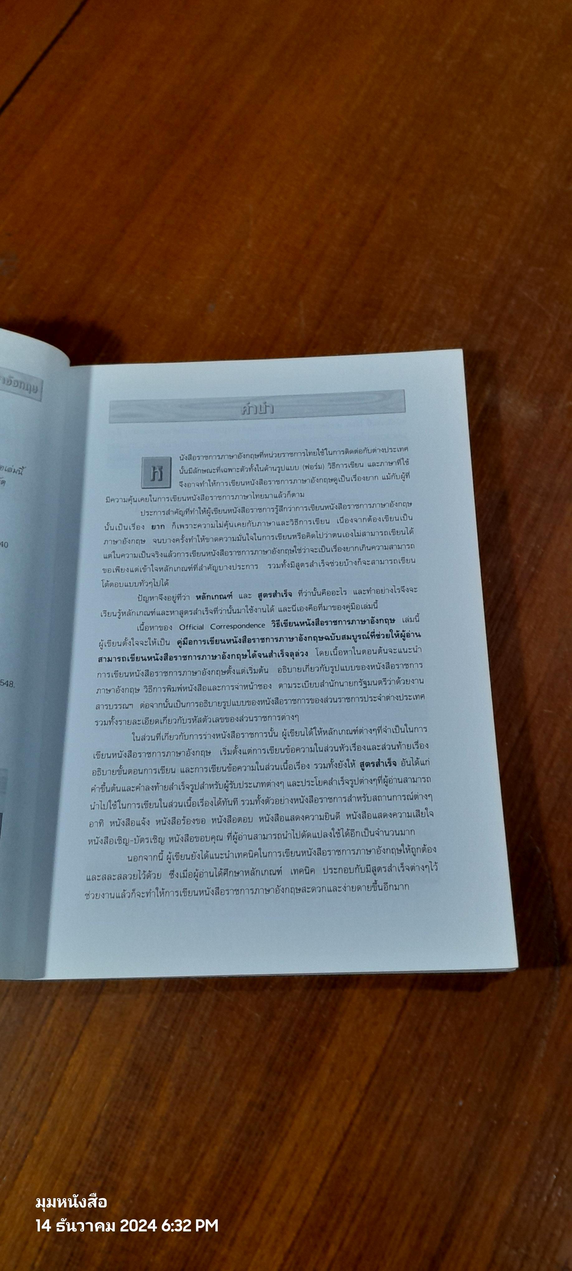 วิธีเขียนหนังสือราชการภาษาอังกฤษ / สรรเสริญ สุวรรณประเทศ