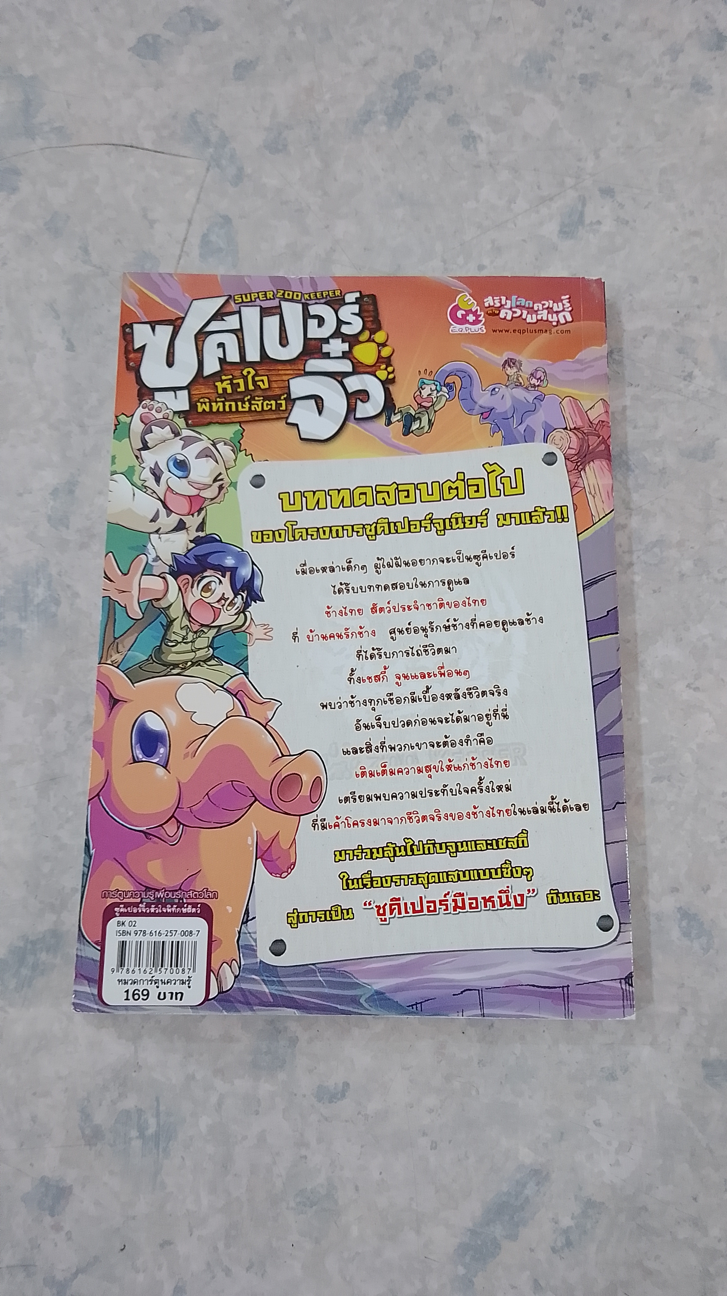 ซูคีเปอร์จิ๋ว หัวใจพิทักษ์สัตว์ บททดสอบที่ 4 แบ่งปันความสุขให้เพื่อนช้างใทย
