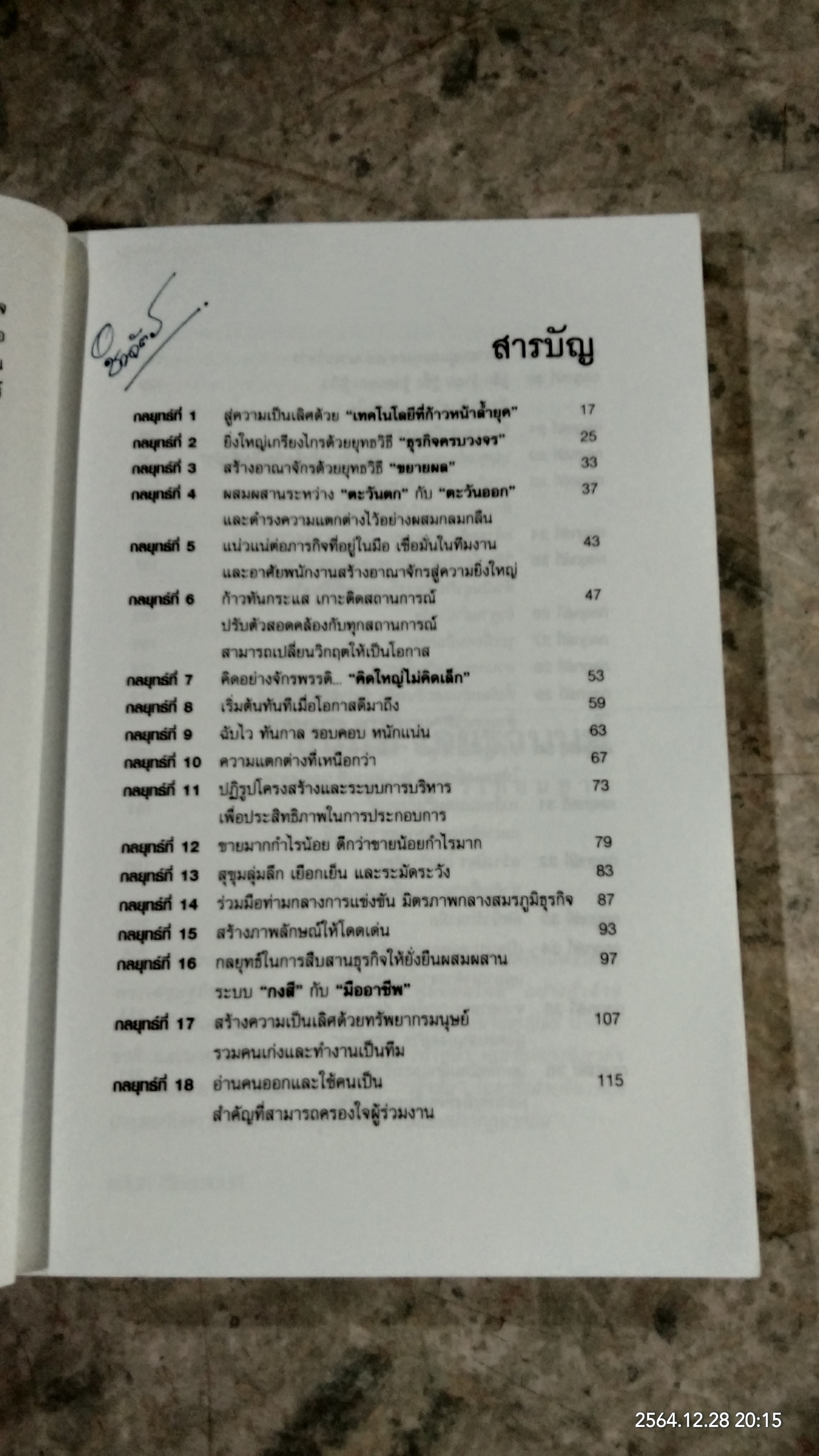 36 กลยุทธ์ ธนินท์ เจียรวนนท์ / วิจักษณ์ วรบัณฑิตย์