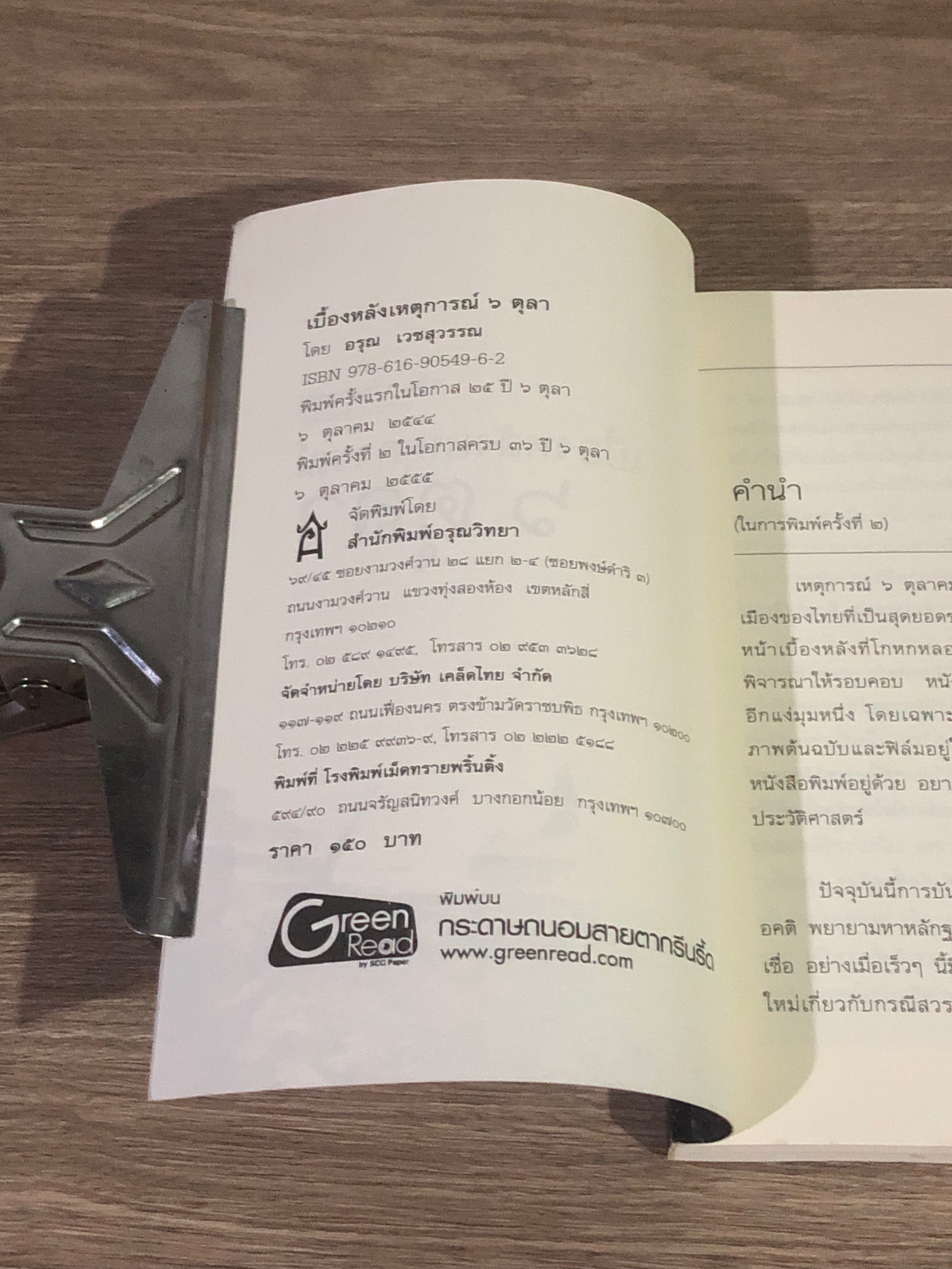เบื้องหลังเหตุการณ์ ๖ ตุลา / อรุณ เวชสุวรรณ