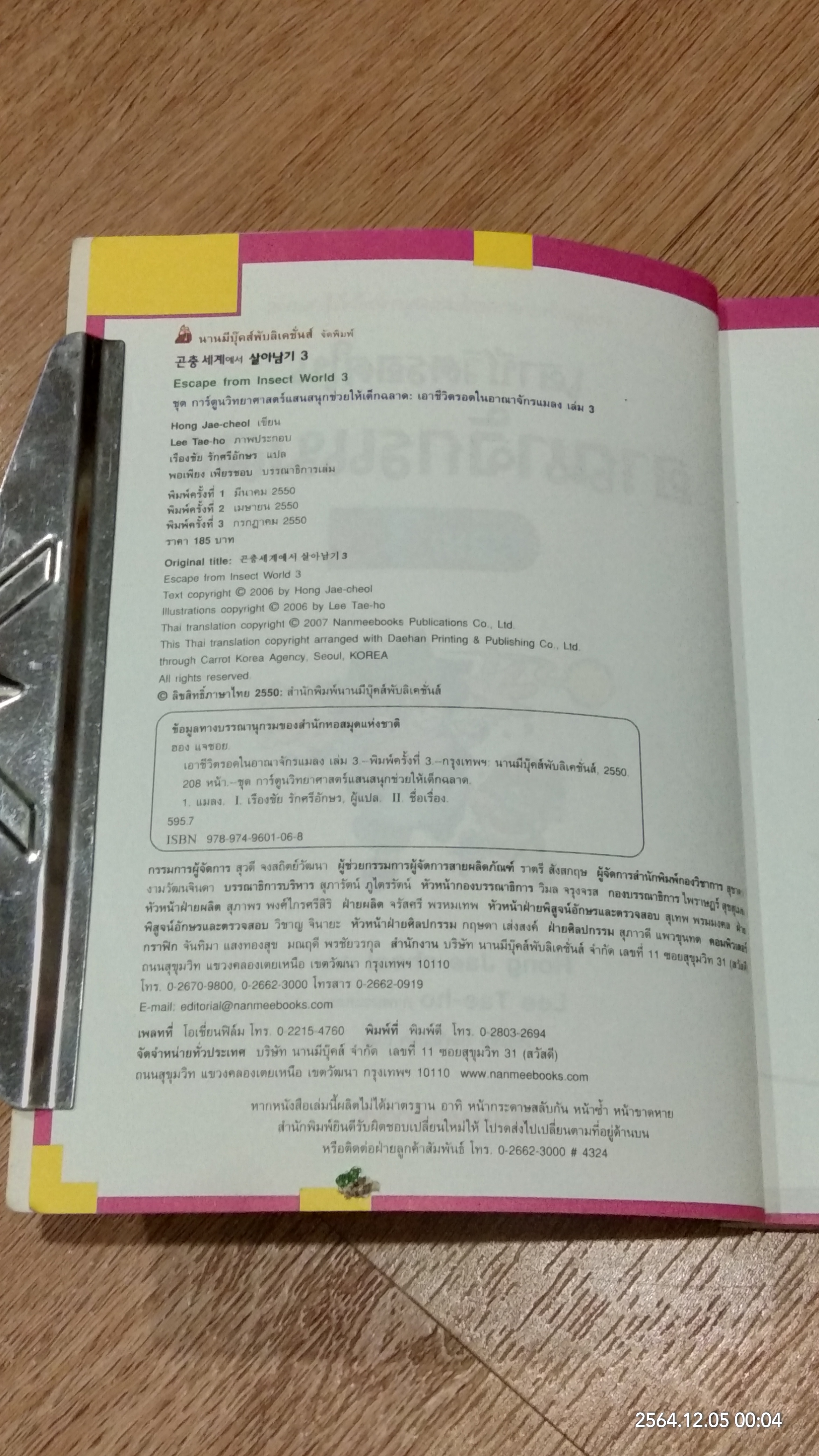 เอาชีวิตรอดในอาณาจักรแมลง เล่ม 3
