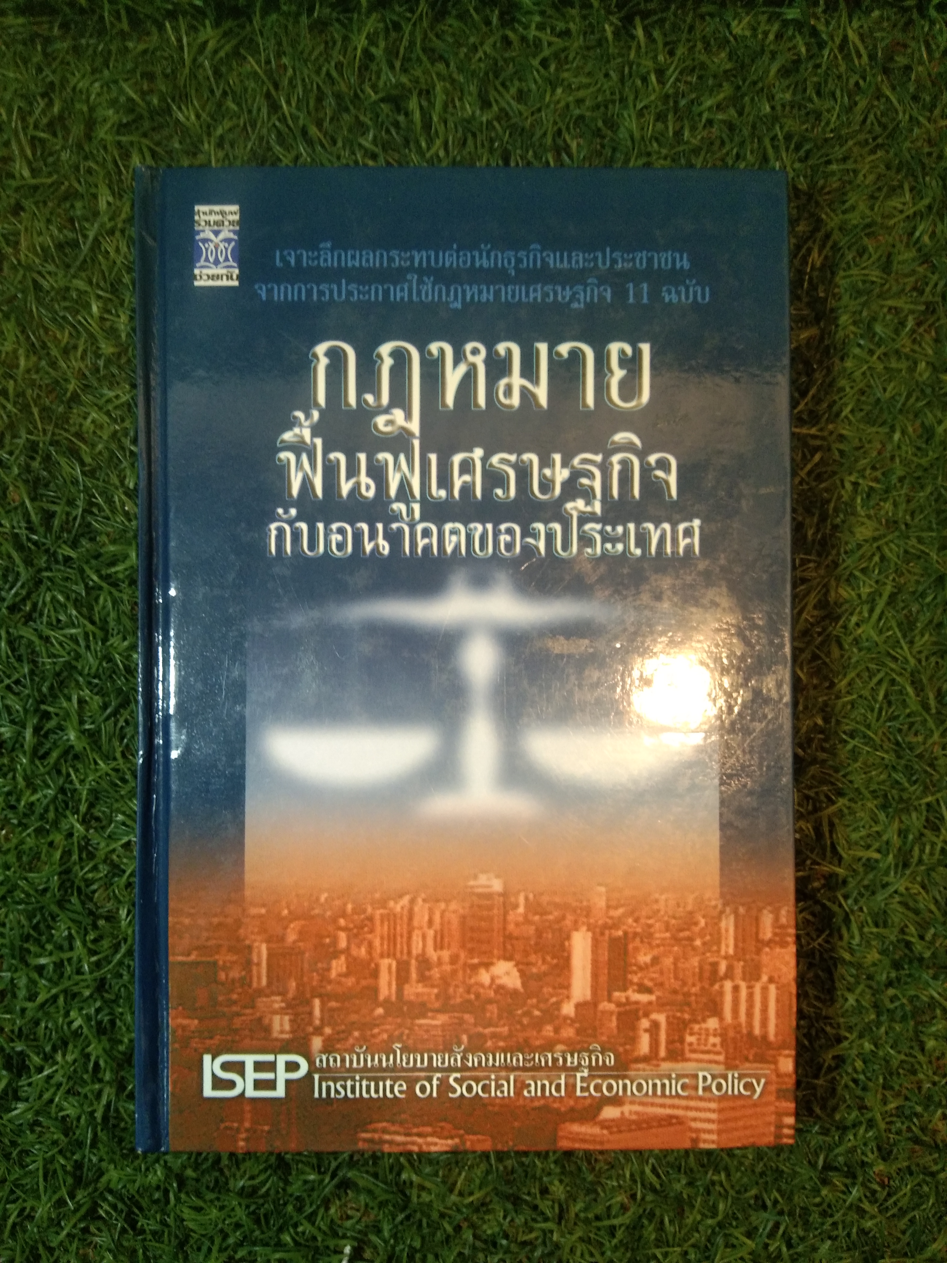 กฎหมายฟื้นฟูเศรษฐกิจกับอนาคตของประเทศ / ดร.ภูณษ ปรีย์มาโนช