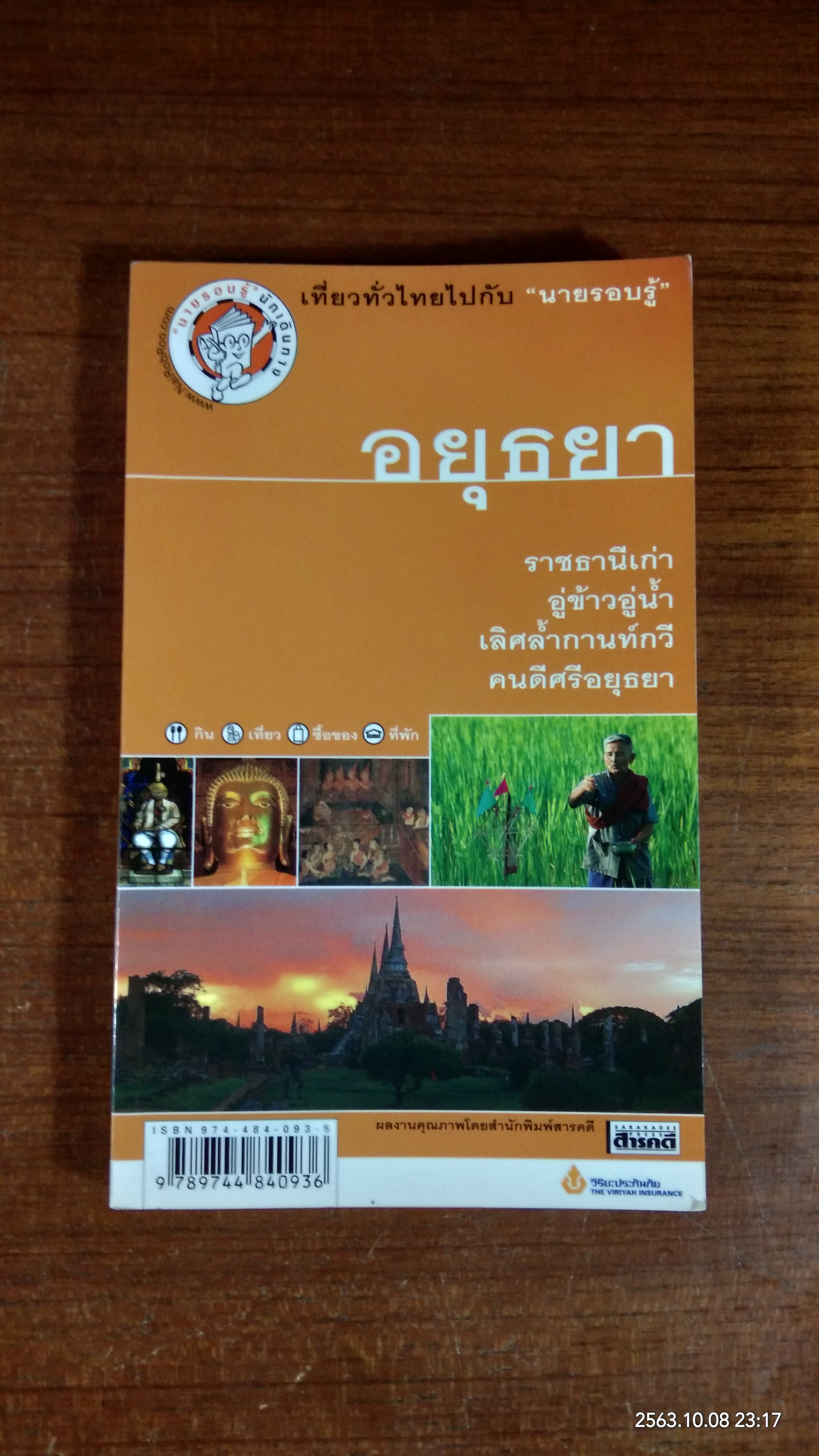 เที่ยวทั่วไทยไปกับ " นายรอบรู้ " : อยุธยา