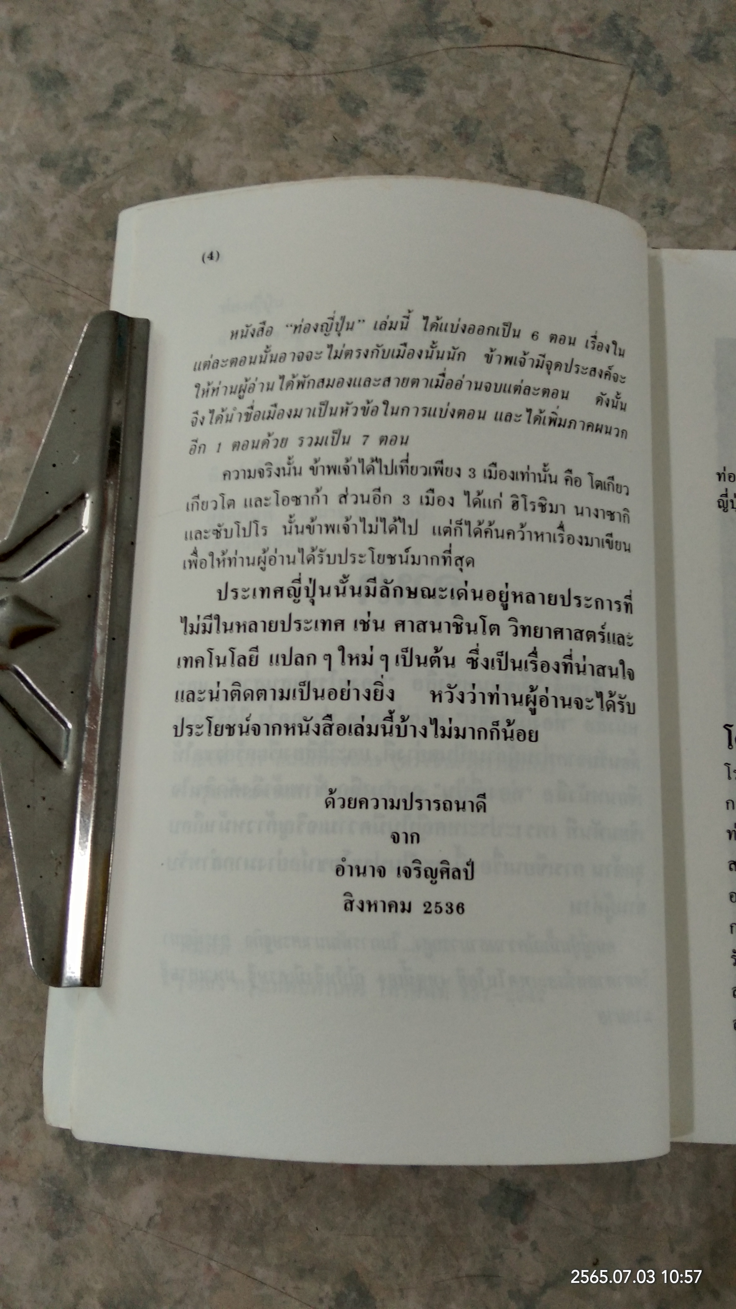 ท่องญี่ปุ่น / อำนาจ เจริญศิลป์