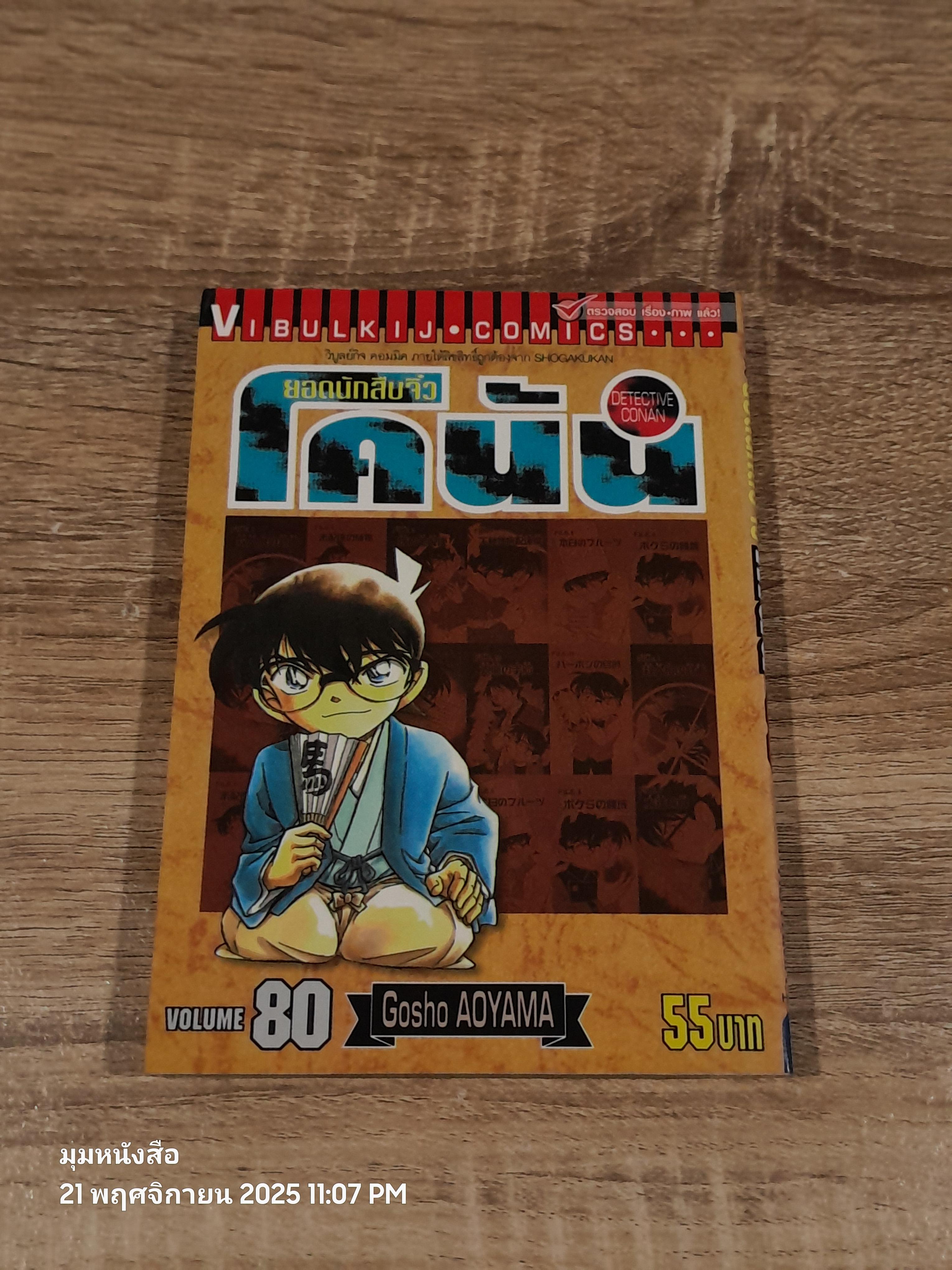 ยอดนักสืบจิ๋วโคนัน Vol.80