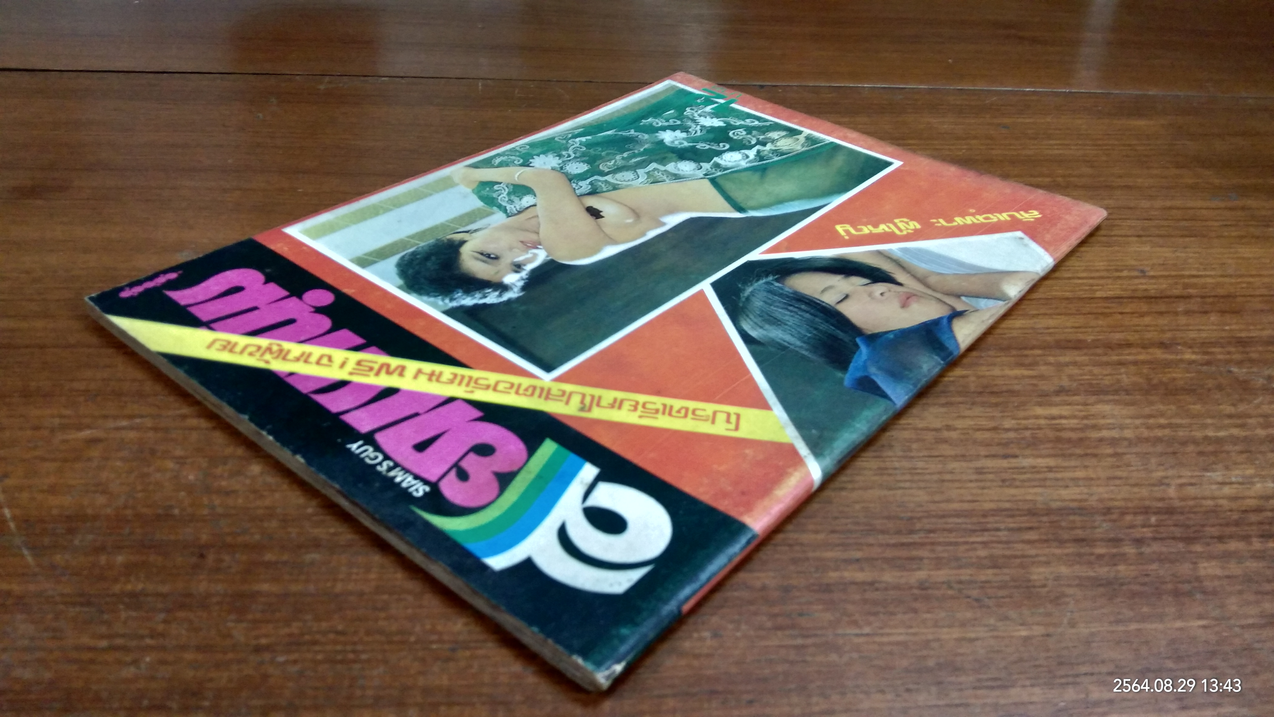 สยามหนุ่ม ฉบับที่ 67