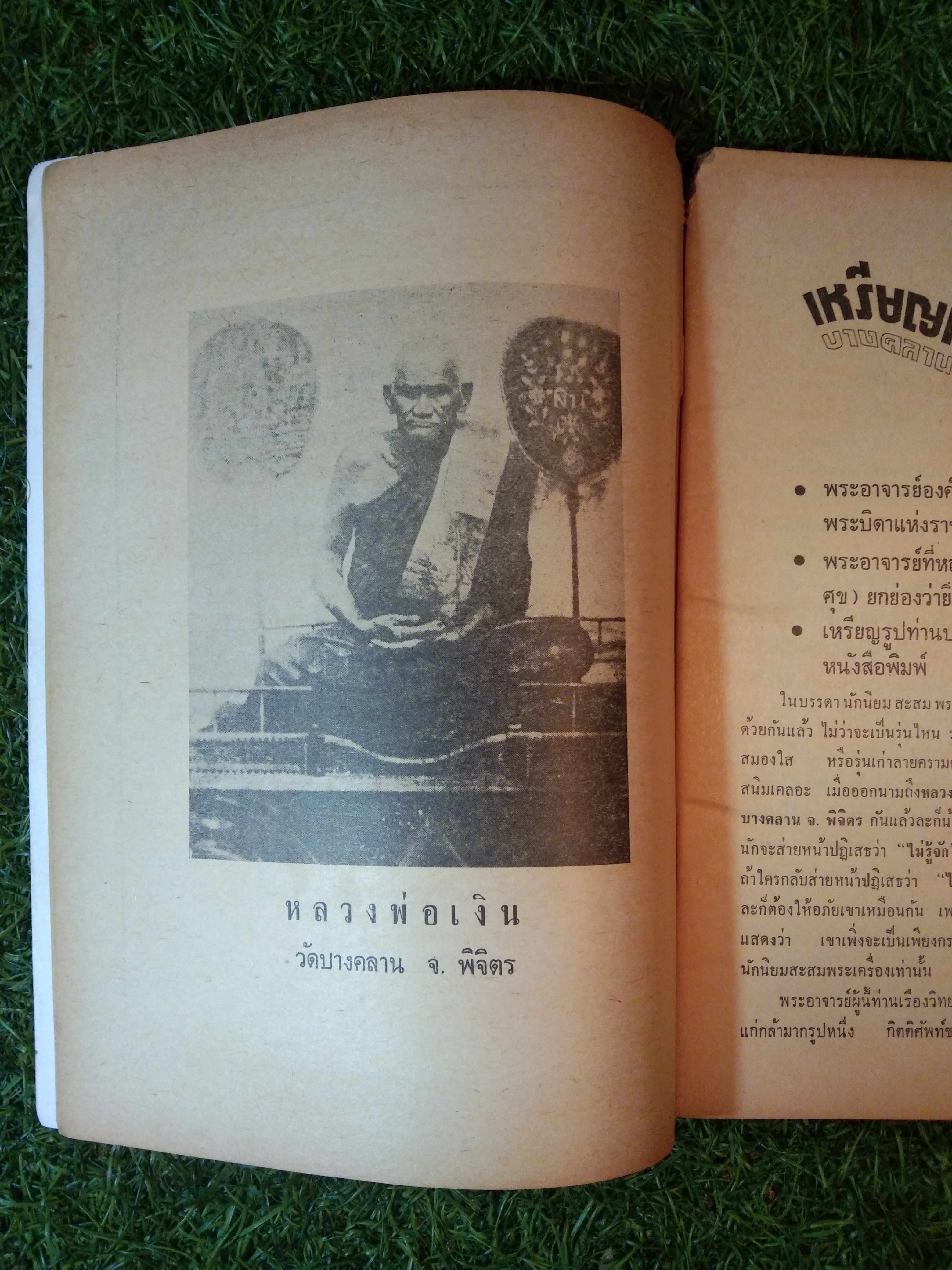 อาณาจักร พระเครื่อง หลวงพ่อเงิน บางคลาน พิจิตร (หนังสือสภาพไม่สมบูรณ์)